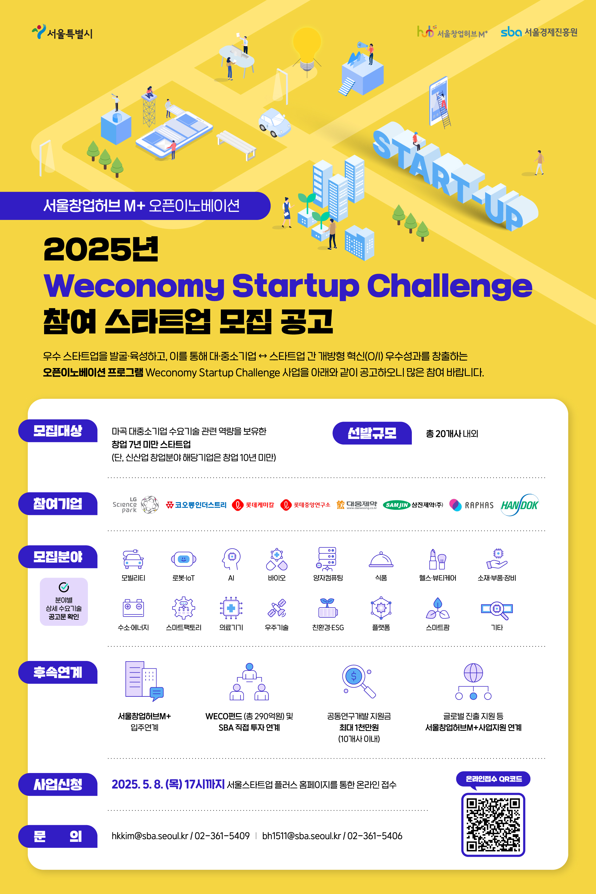 2025년 서울창업허브M+ 오픈이노베이션 참여 스타트업 모집