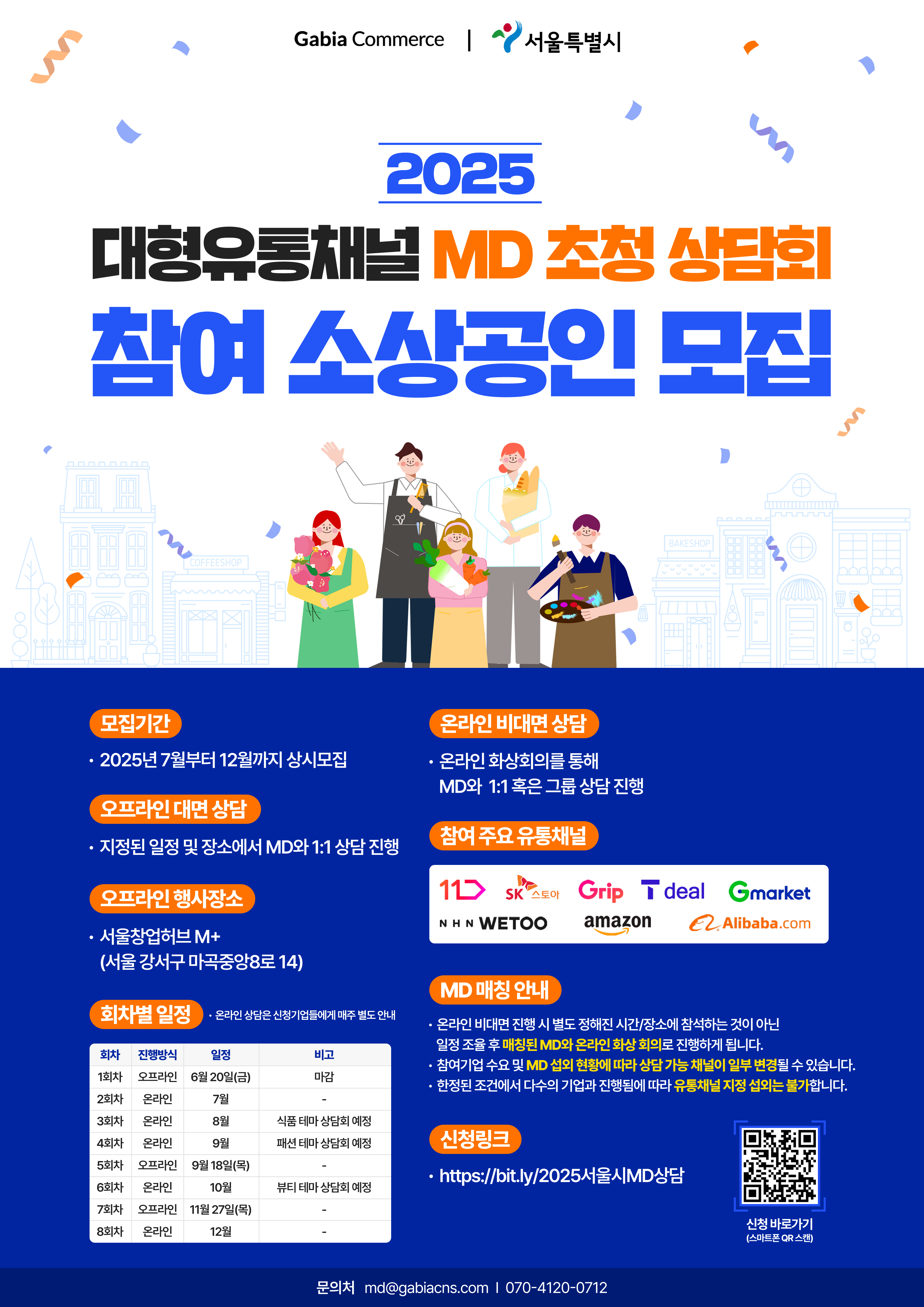[가비아CNS] 서울시 소상공인 온라인(비대면) 무료 MD상담 지원사업