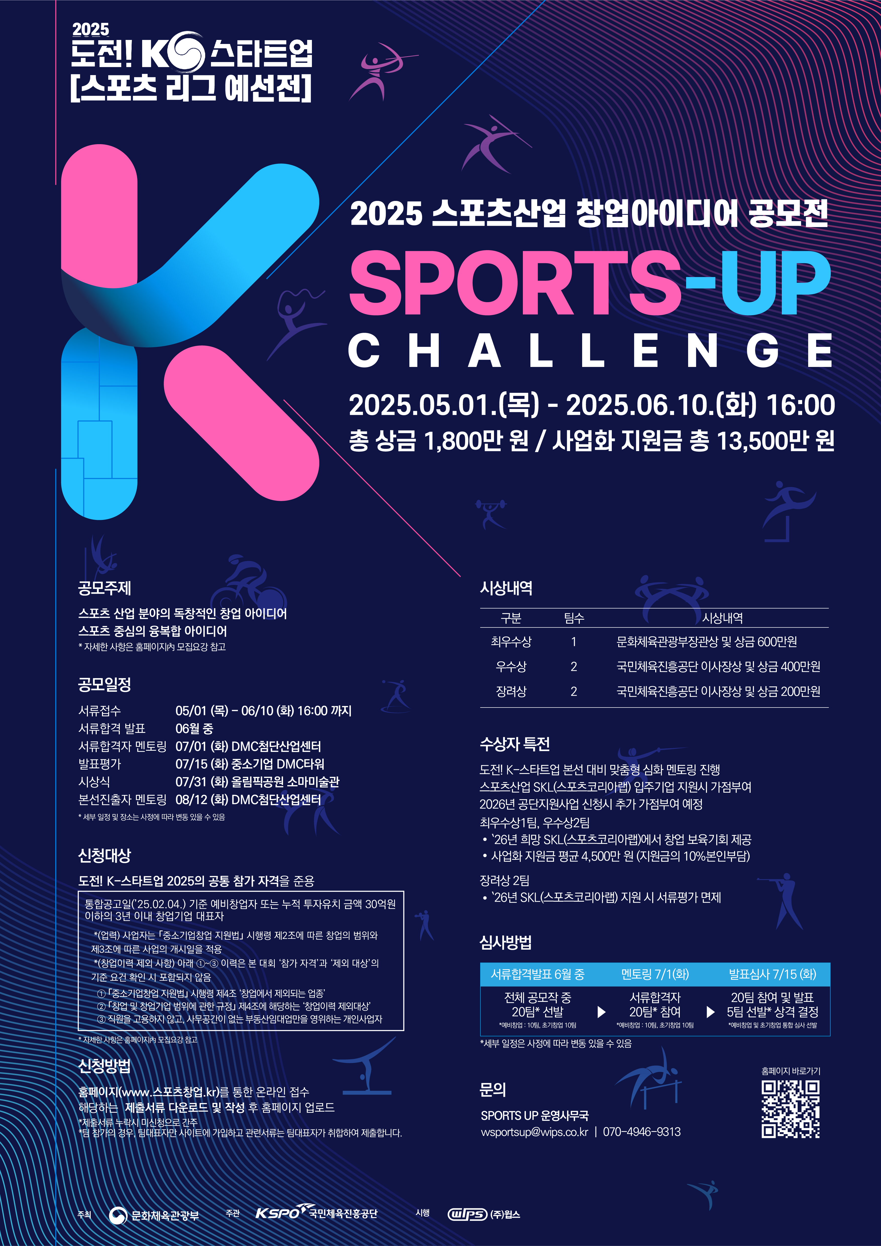 [문화체육관광부] 2025 스포츠산업 창업 아이디어공모전