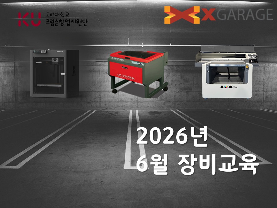 [크림슨창업지원단] 2026년 엑스 개러지 6월 장비교육 신청