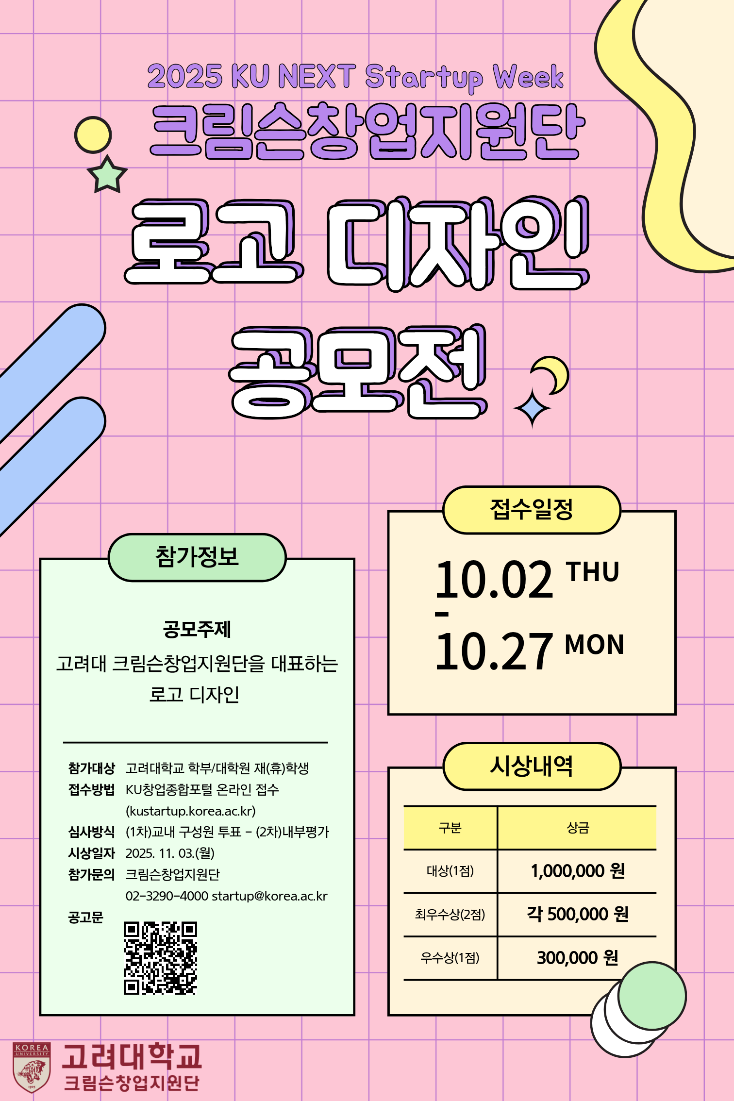 [2025 KU NEXT Startup Week] 고려대 크림슨창업지원단 로고(CI) 디자인 공모전 참가안내