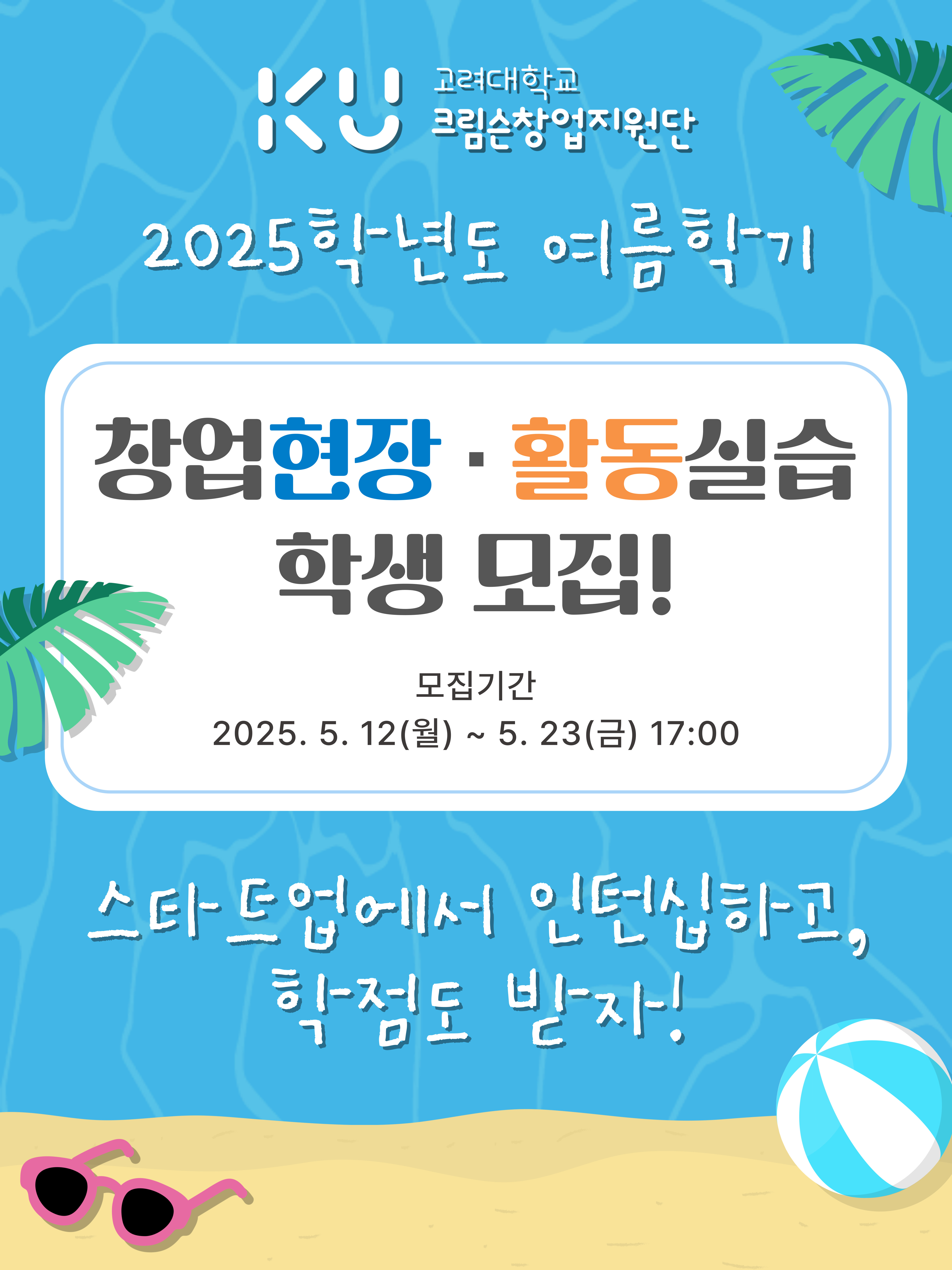 2025학년도 여름계절학기 창업현장실습&활동실습 참여학생 모집