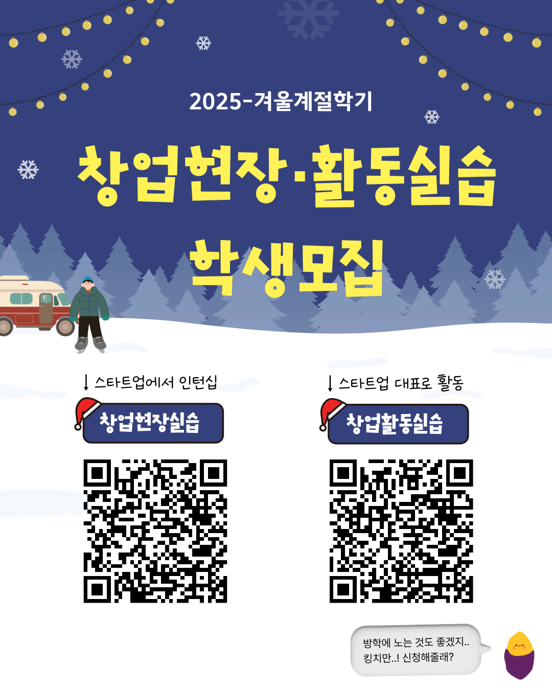 2025학년도 겨울계절학기 창업현장실습&창업활동실습 신청안내