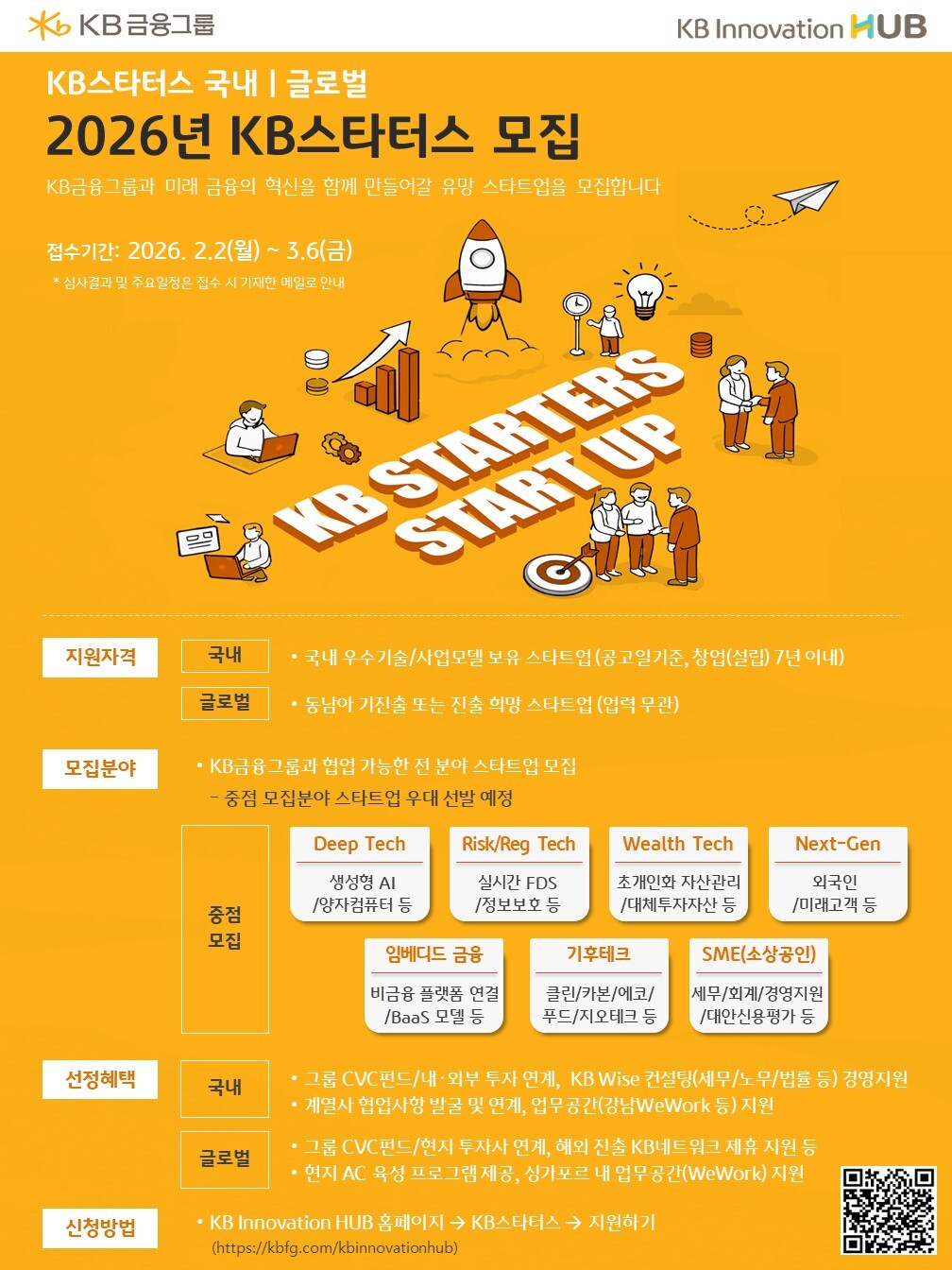 [KB금융그룹] 2026년 KB스타터스 국내/글로벌 모집 안내