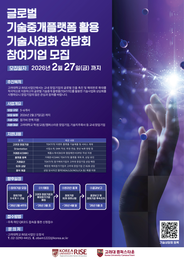 [RISE 사업단] 글로벌 기술중개 플랫폼(TEKTiTE) 활용 온라인 기술사업화 상담회 참여기업 모집