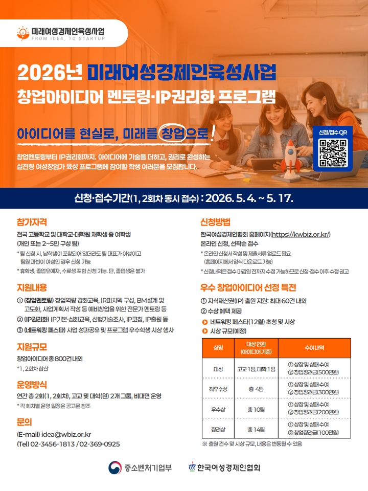 [한국여성경제인협회] 2026년 미래여성경제인육성사업 창업아이디어 (멘토링 · IP권리화 프로그램)
