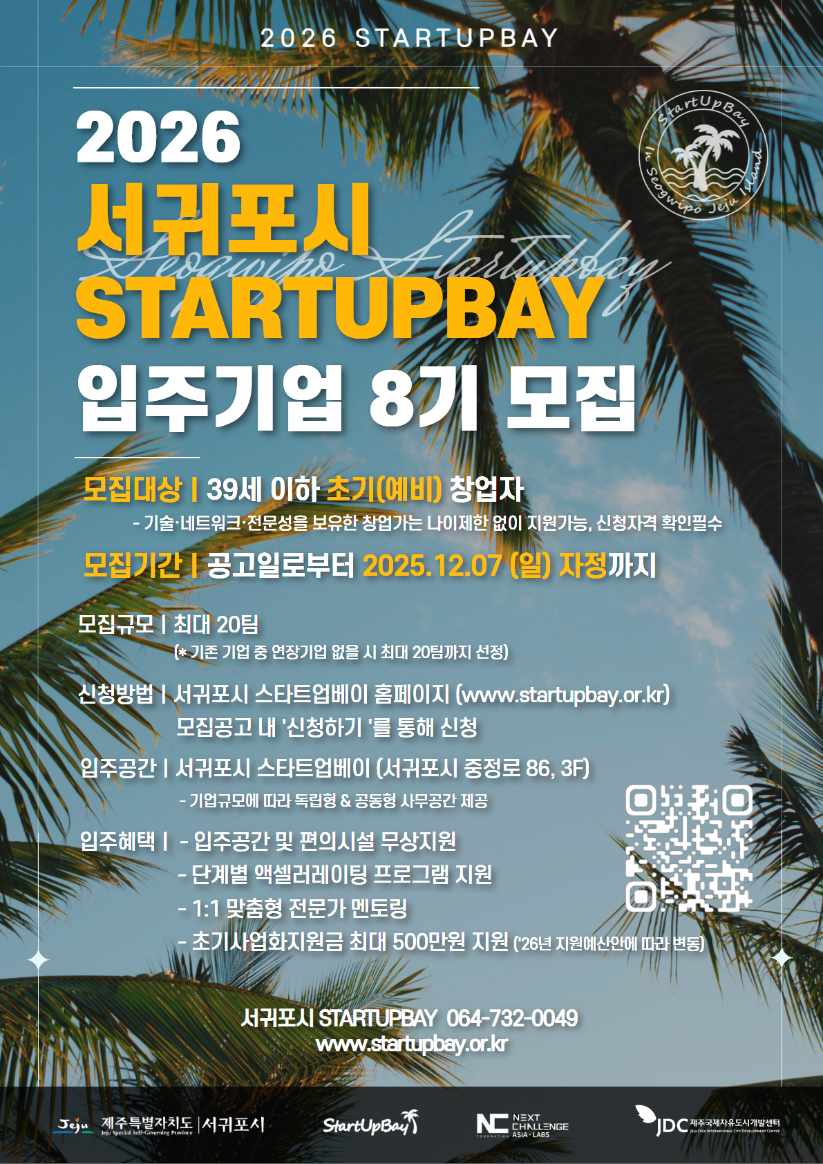[재단법인 넥스트챌린지] 2026년 서귀포시 스타트업베이 입주기업 8기 모집