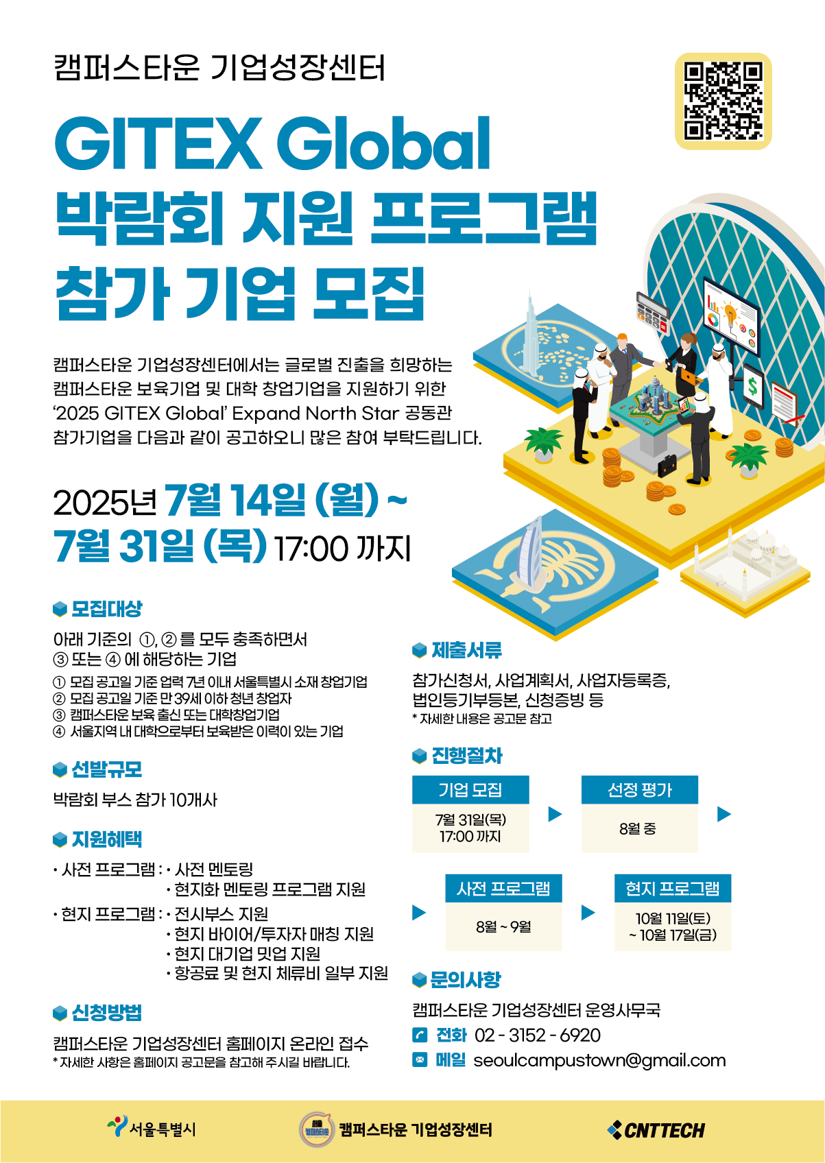 [캠퍼스타운 기업성장센터] 2025 GITEX Global 박람회