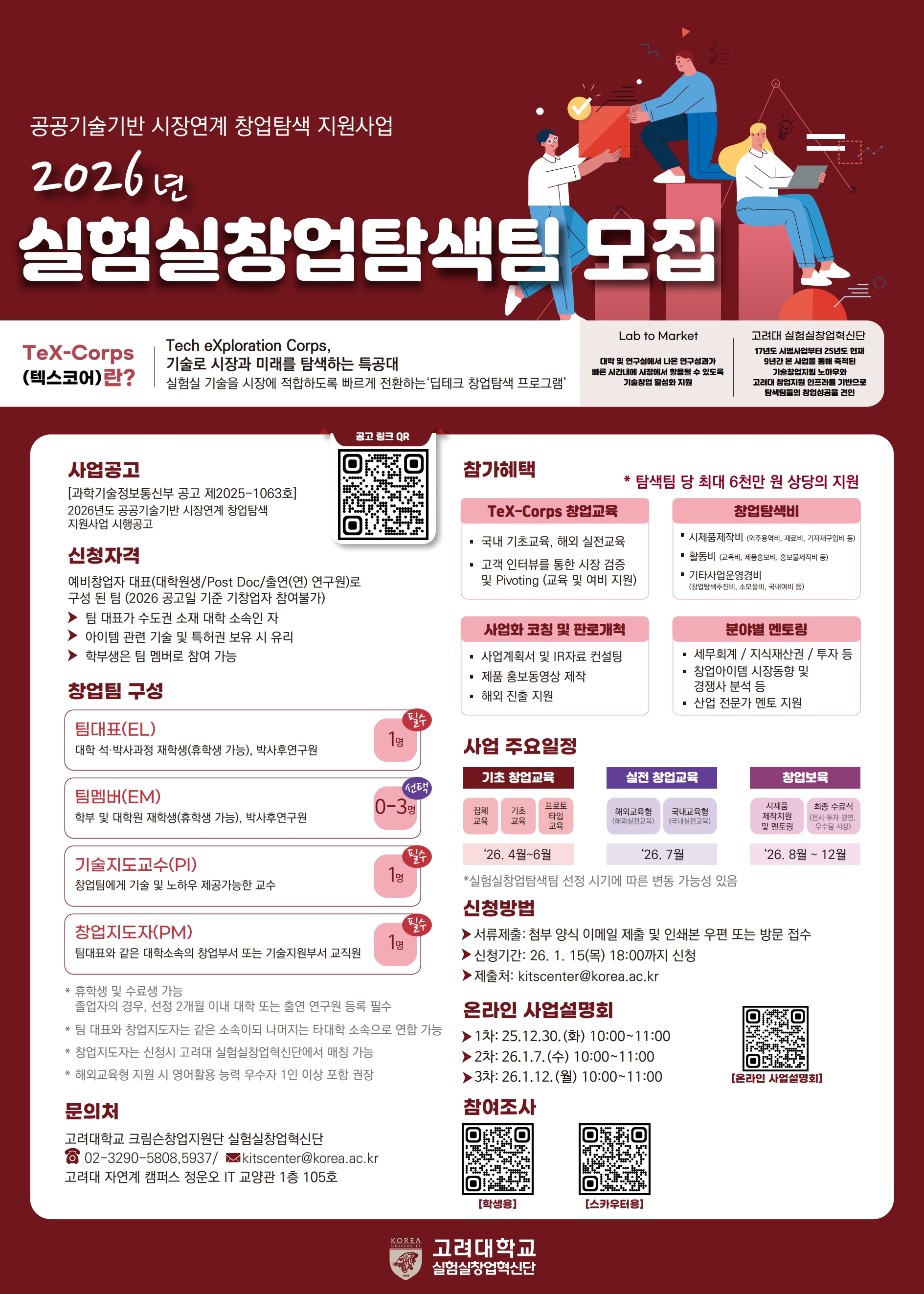 ★2026 공공기술기반 시장연계 창업탐색 지원사업(한국형 아이코어) 예비 실험실창업탐색팀 모집 (~1/15)★