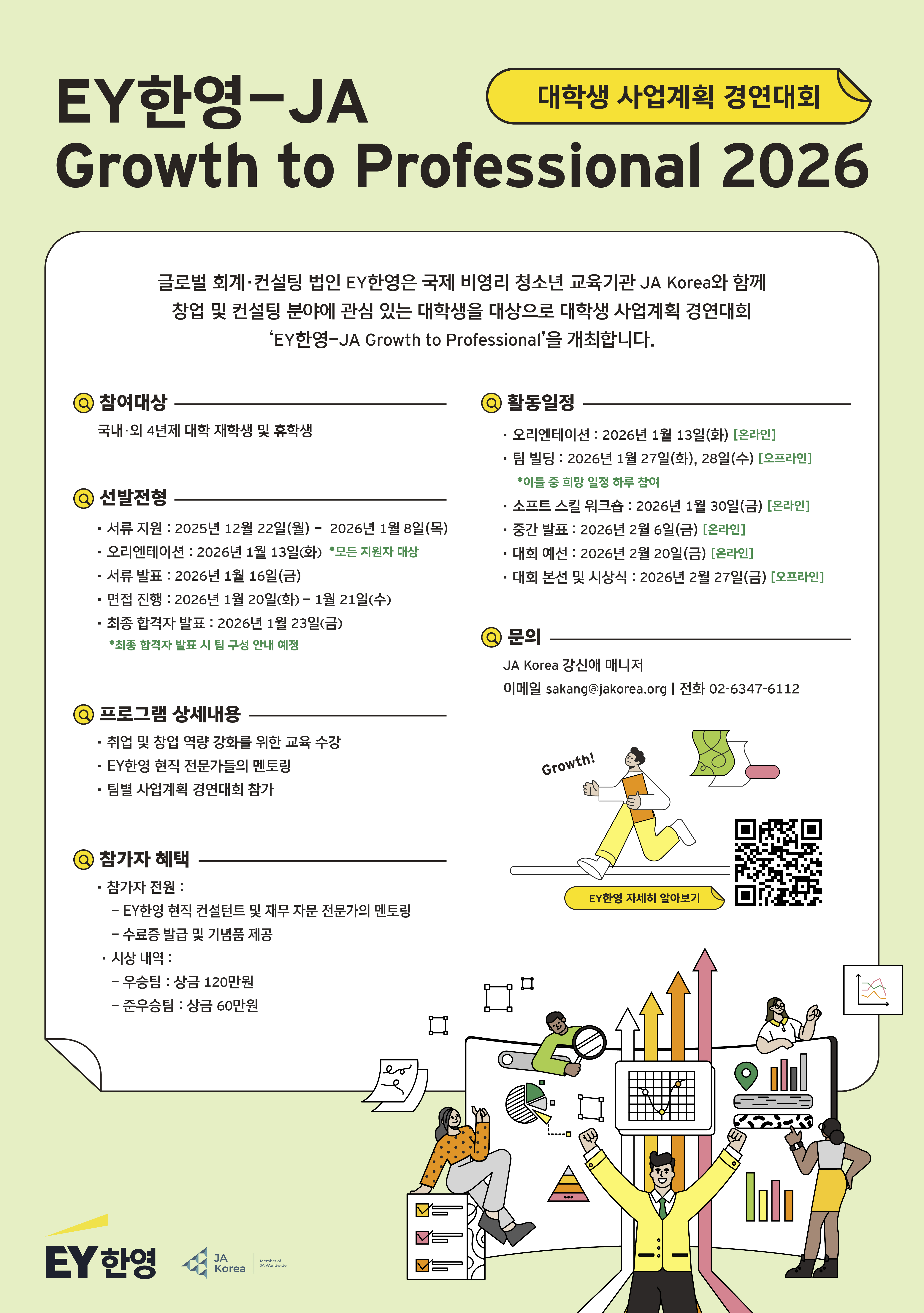 [JA Korea] EY한영-JA Growth to Professional 2026 대학생 참여자 모집