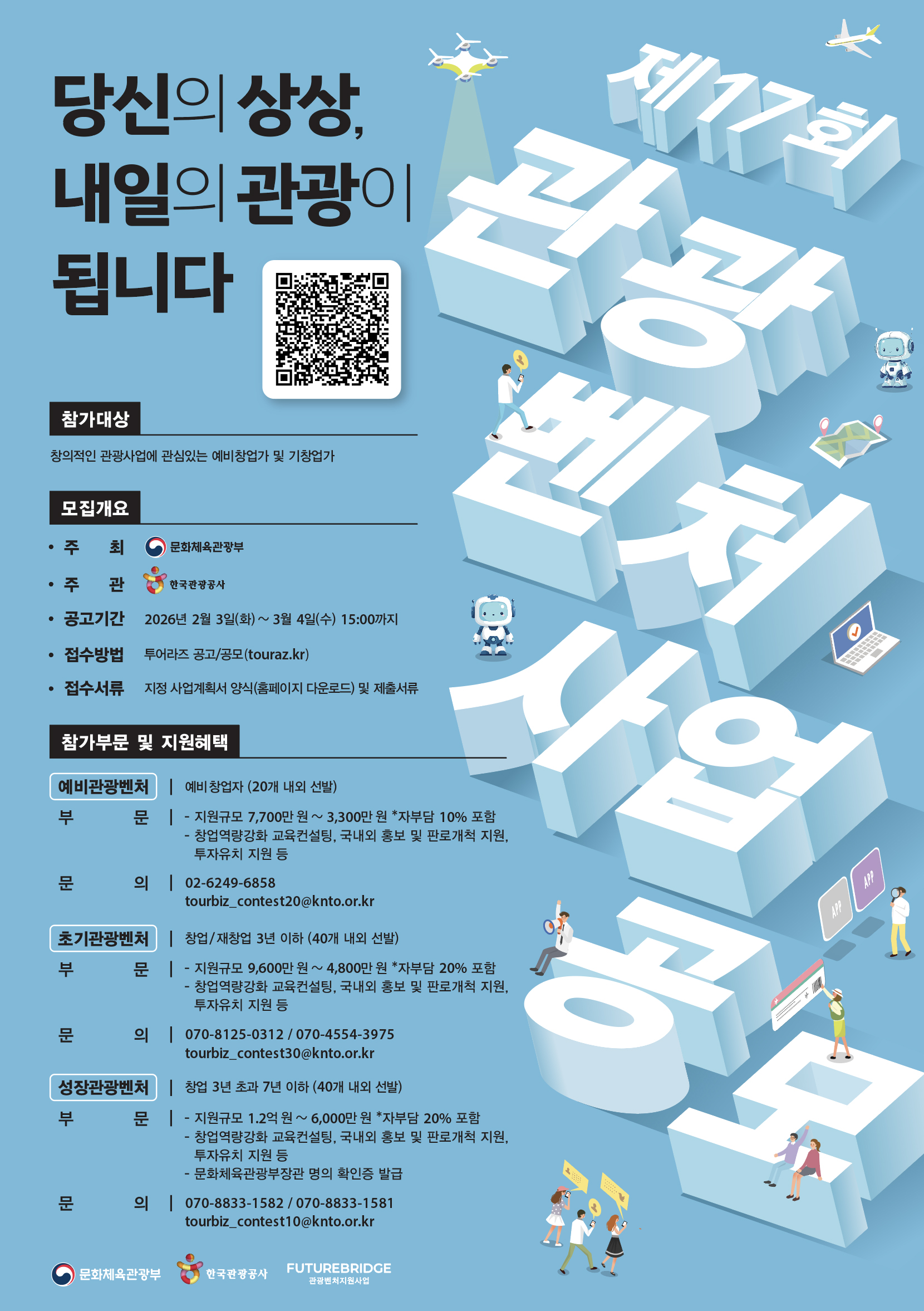 [탭엔젤파트너스] 당신의 아이디어를 현실로: 제17회 예비관광벤처 모집