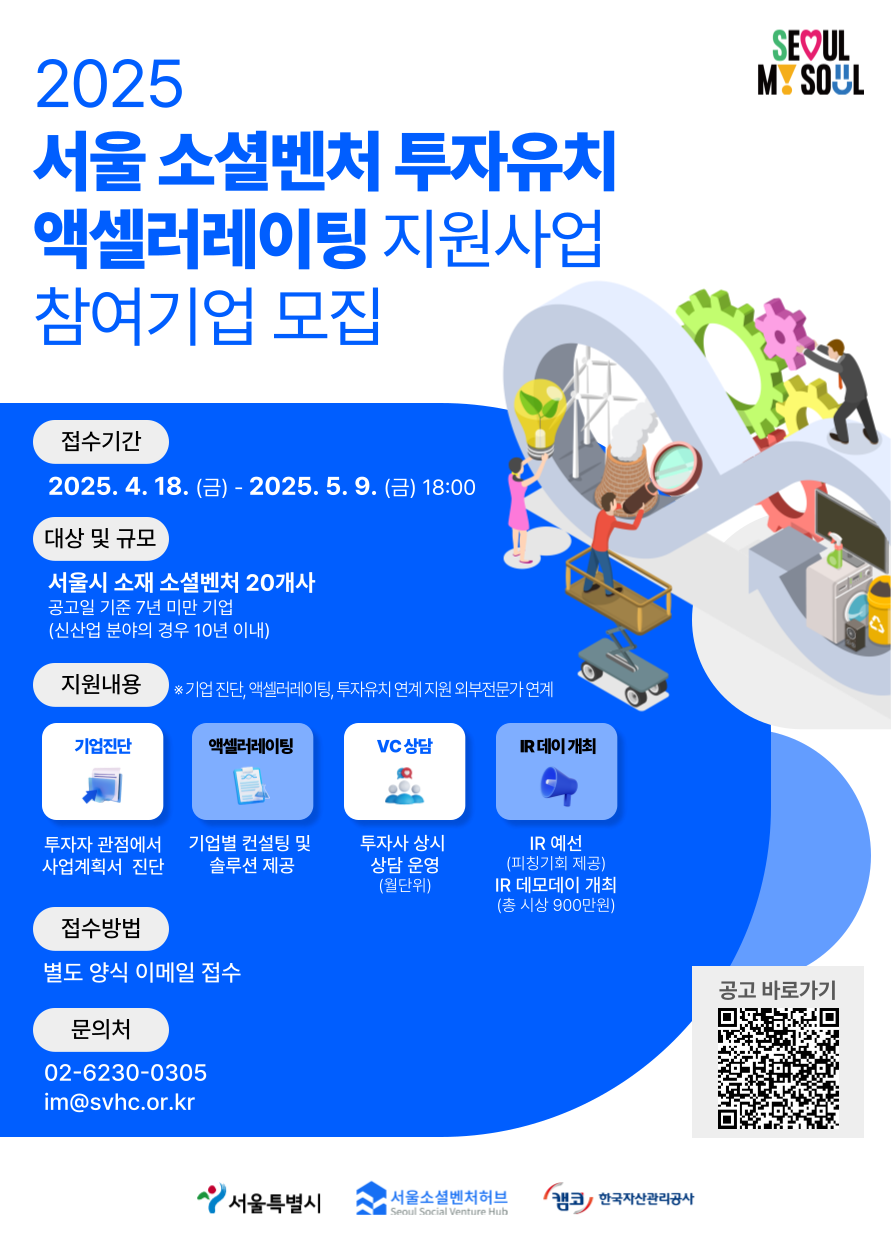 [서울소셜벤처허브센터] 2025년 서울 소셜벤처 투자유치 연계 엑셀러레이팅