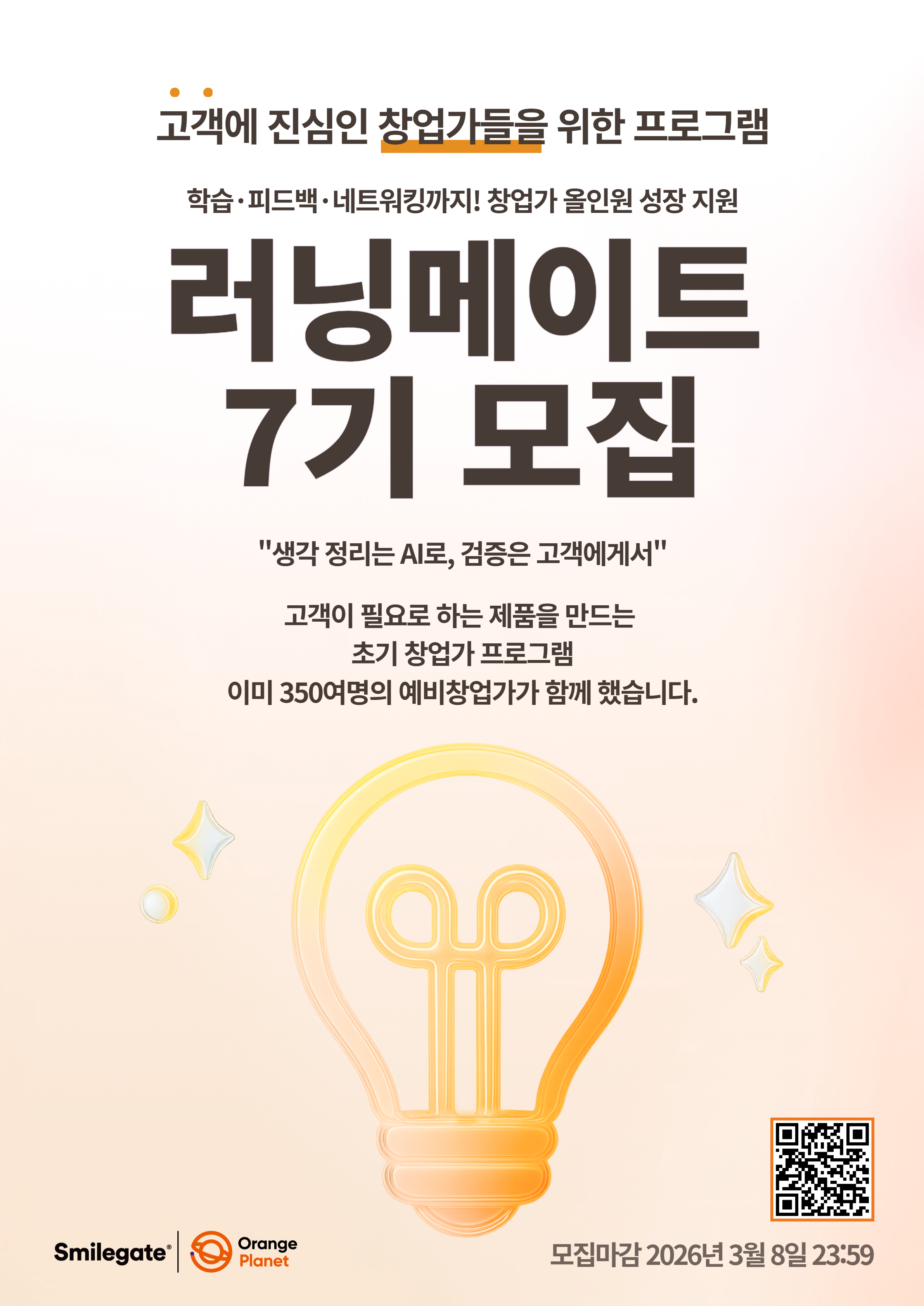 [오렌지플래닛] 2026년 오렌지플래닛 러닝메이트 7기 모집 안내