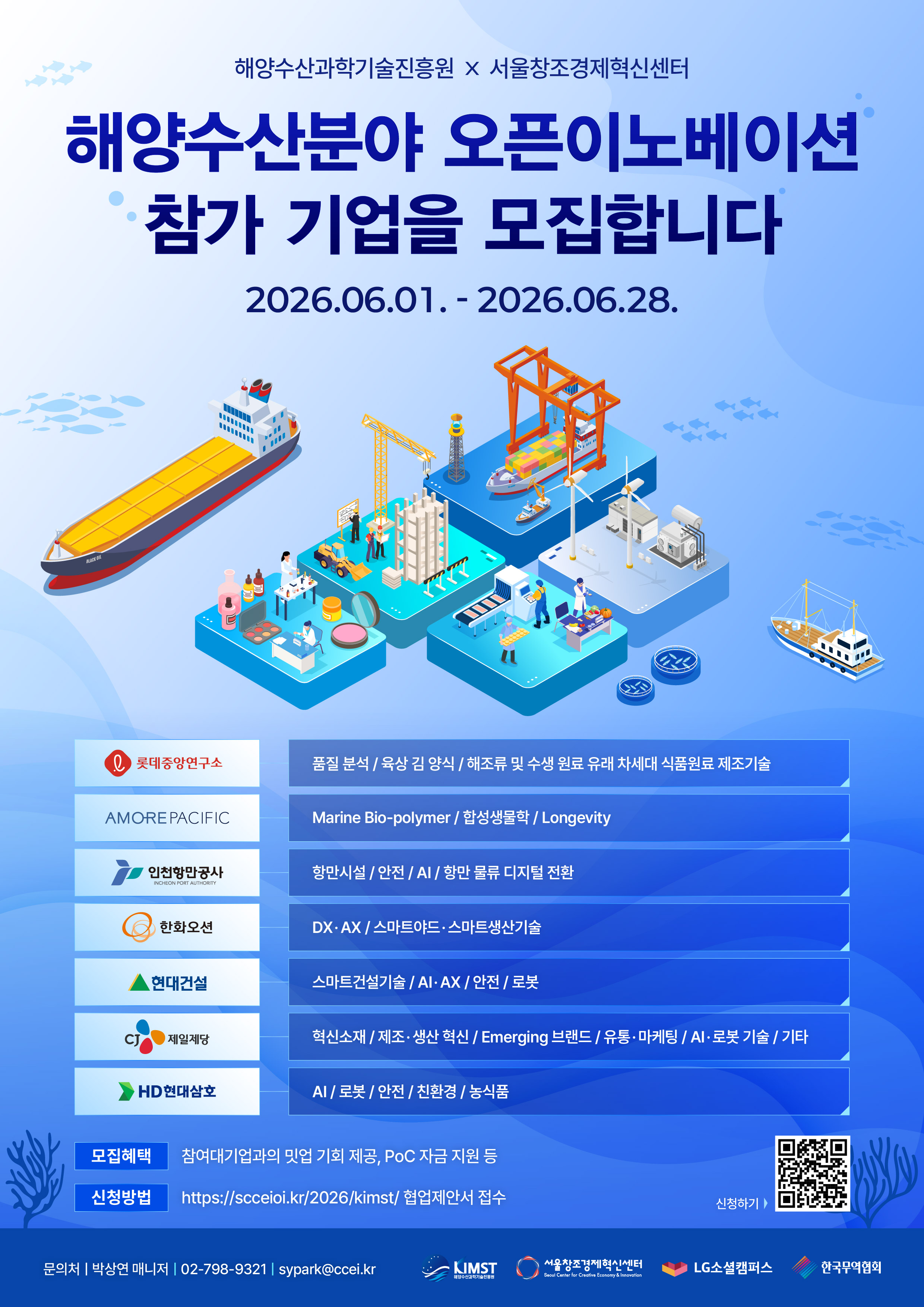 [서울창조경제혁신센터] 2026 해양수산분야 오픈이노베이션 참가기업 모집(~6/28(일), 23:59 까지)06-01 14:40