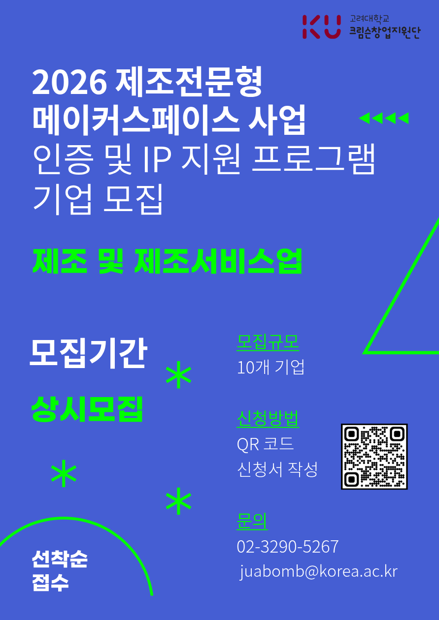 [2026 제조전문형 메이커스페이스 사업] 인증 및 IP 지원 프로그램 참가 기업 모집(모집 시 마감)