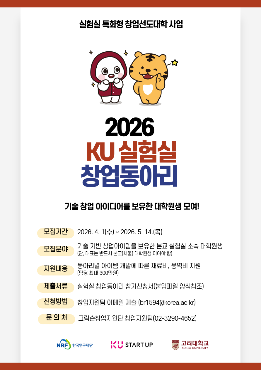 [크림슨창업지원단] 2026 KU 실험실 창업동아리 모집 안내(~5/14)
