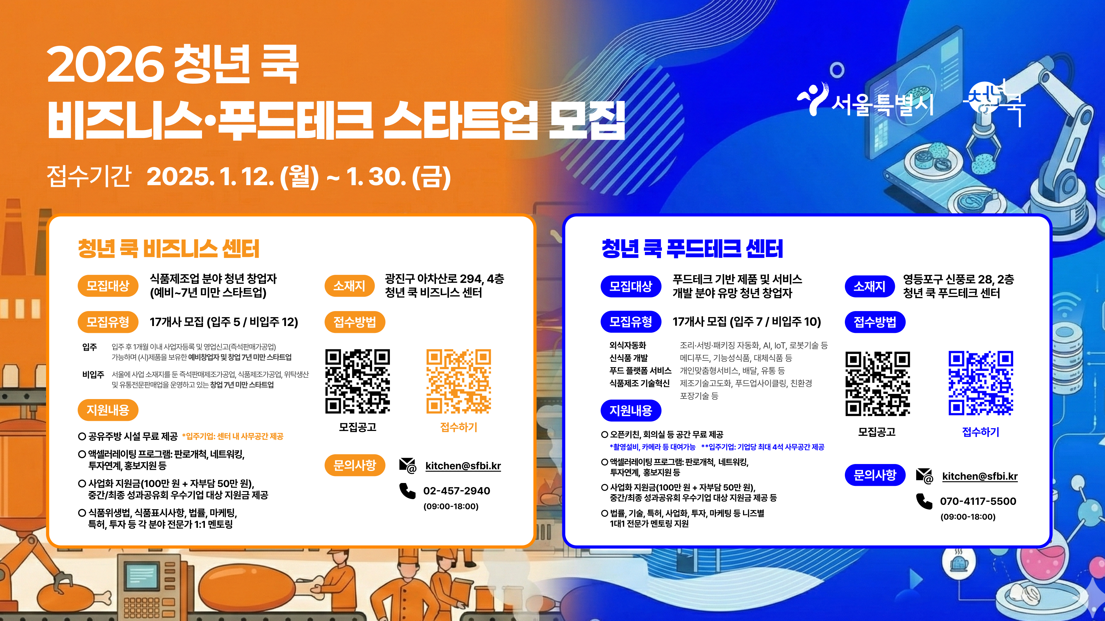 [청년 쿡 비즈니스·푸드테크] 2026년 청년 쿡 비즈니스·푸드테크 센터 참여기업 모집