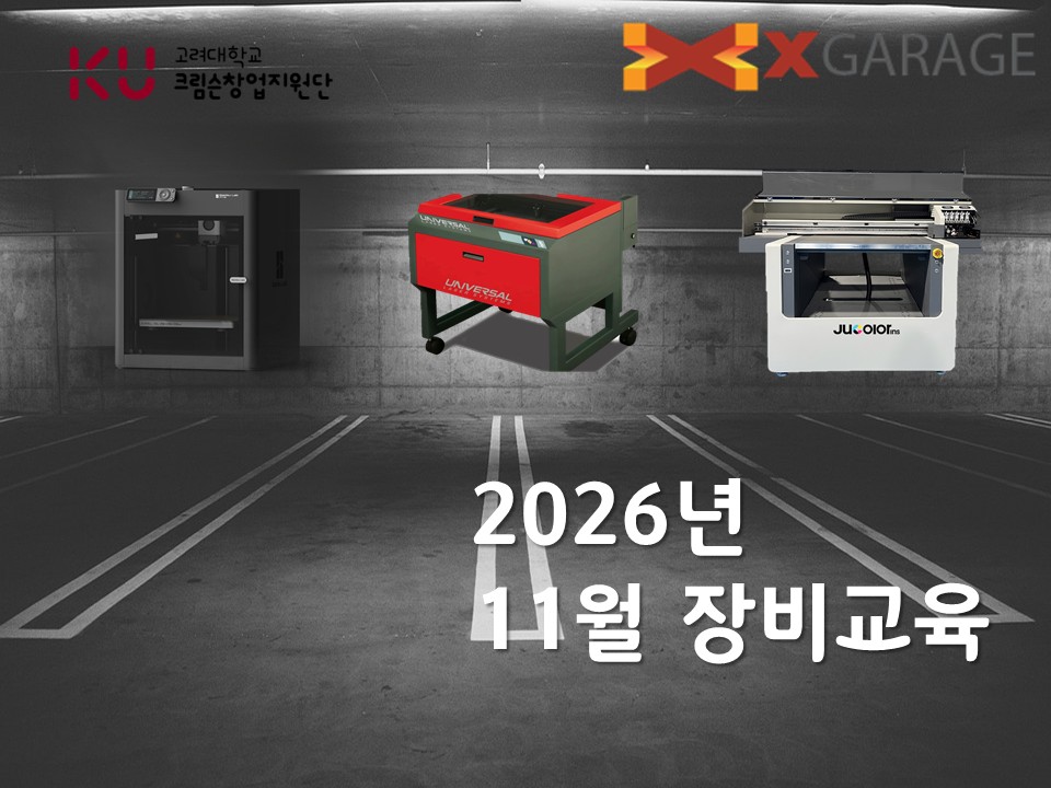 2026년 엑스개러지 11월 장비교육 신청