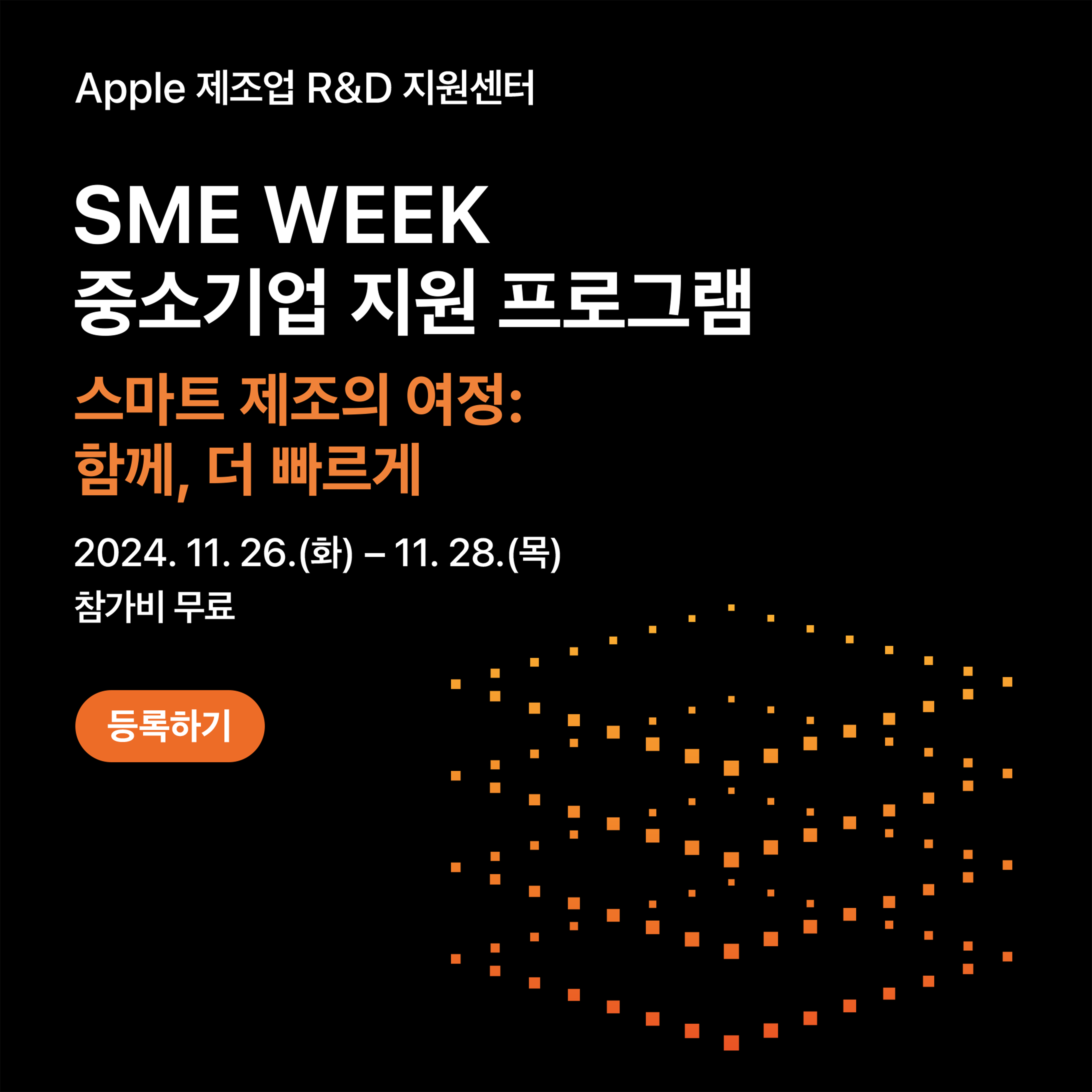 [Apple 제조업 R&D지원센터] 11월 SME Week 중소기업 지원 프로그램 참여기업 모집