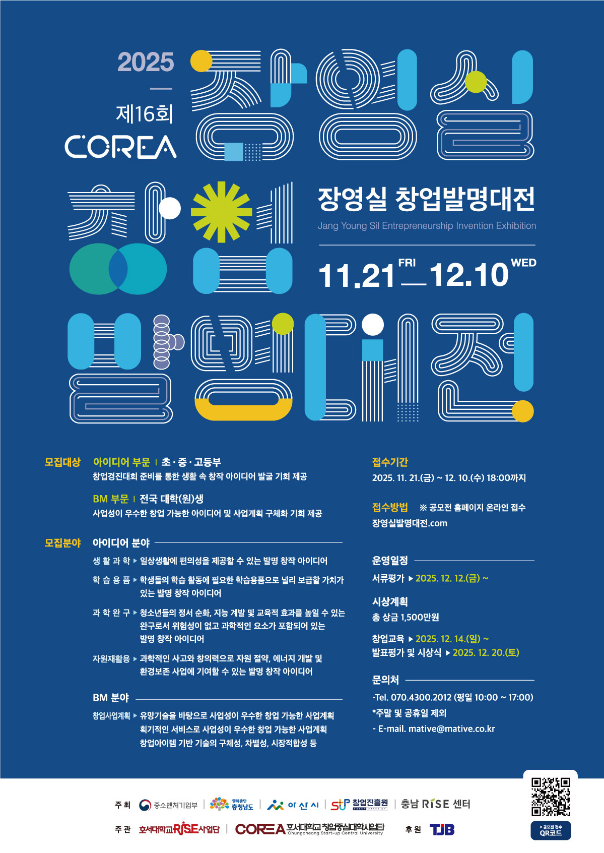 [호서대학교] 제16회 COREA 장영실 창업 발명대전