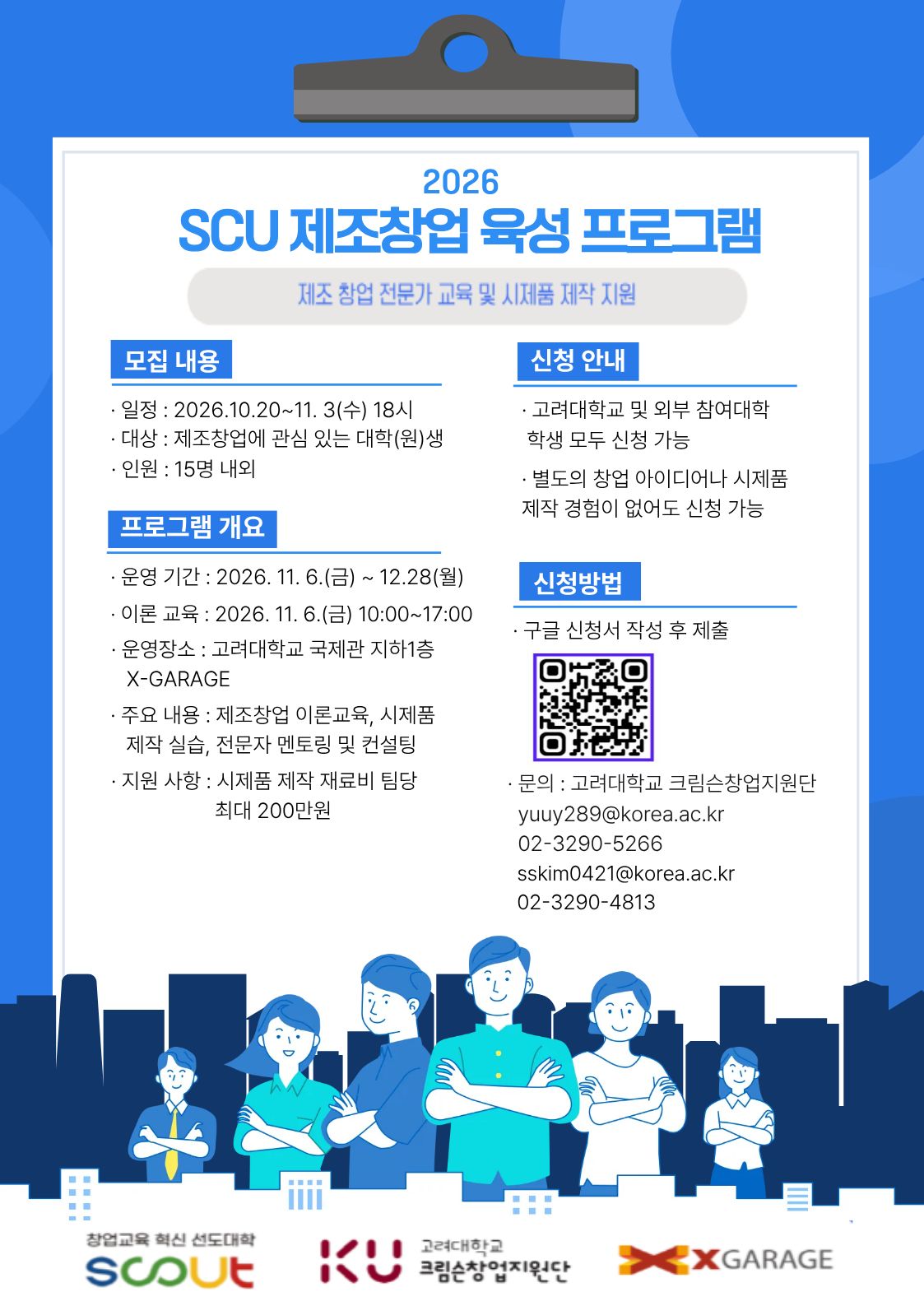 [SCOUT] 2026년 SCU 제조창업 육성 프로그램 참가자 모집 안내