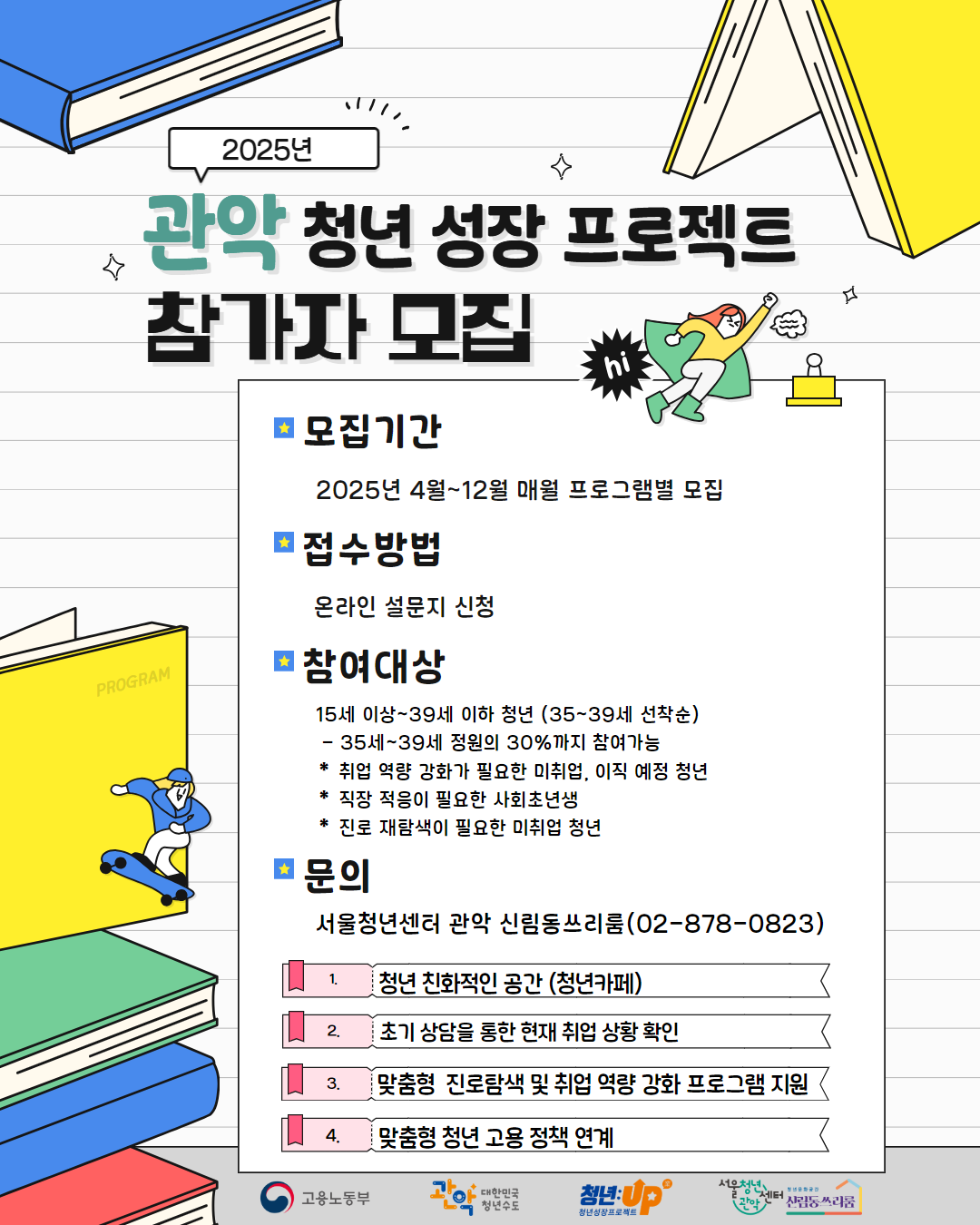 [관악구청] 2025년 관악구 청년성장프로젝트(청년카페) 참여자 모집