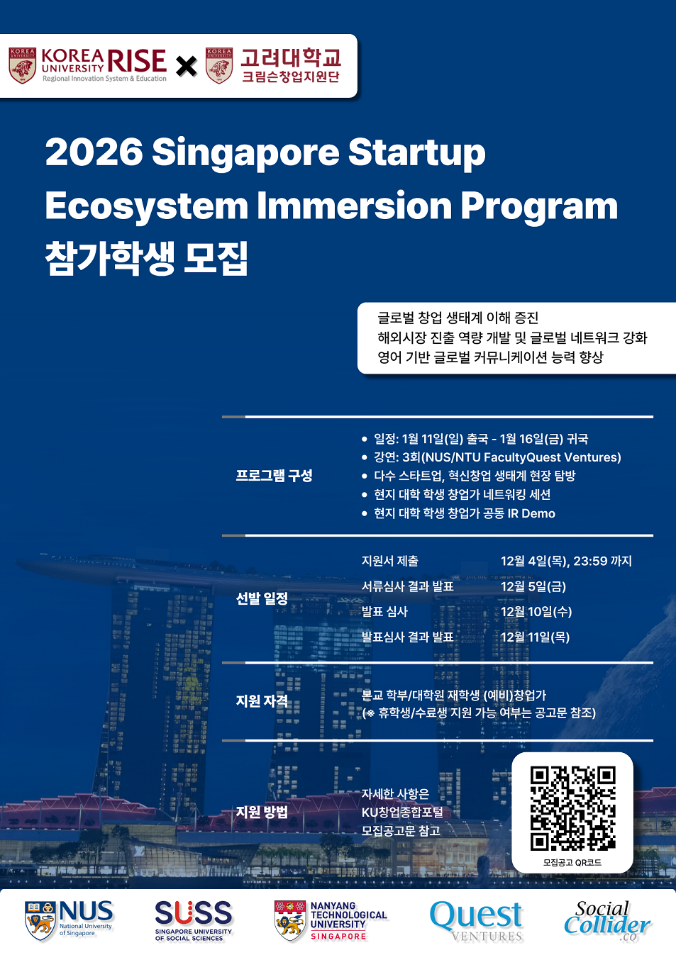 2026 Singapore Startup Ecosystem Immersion Program 참가자 모집 - RISE 사업 연계