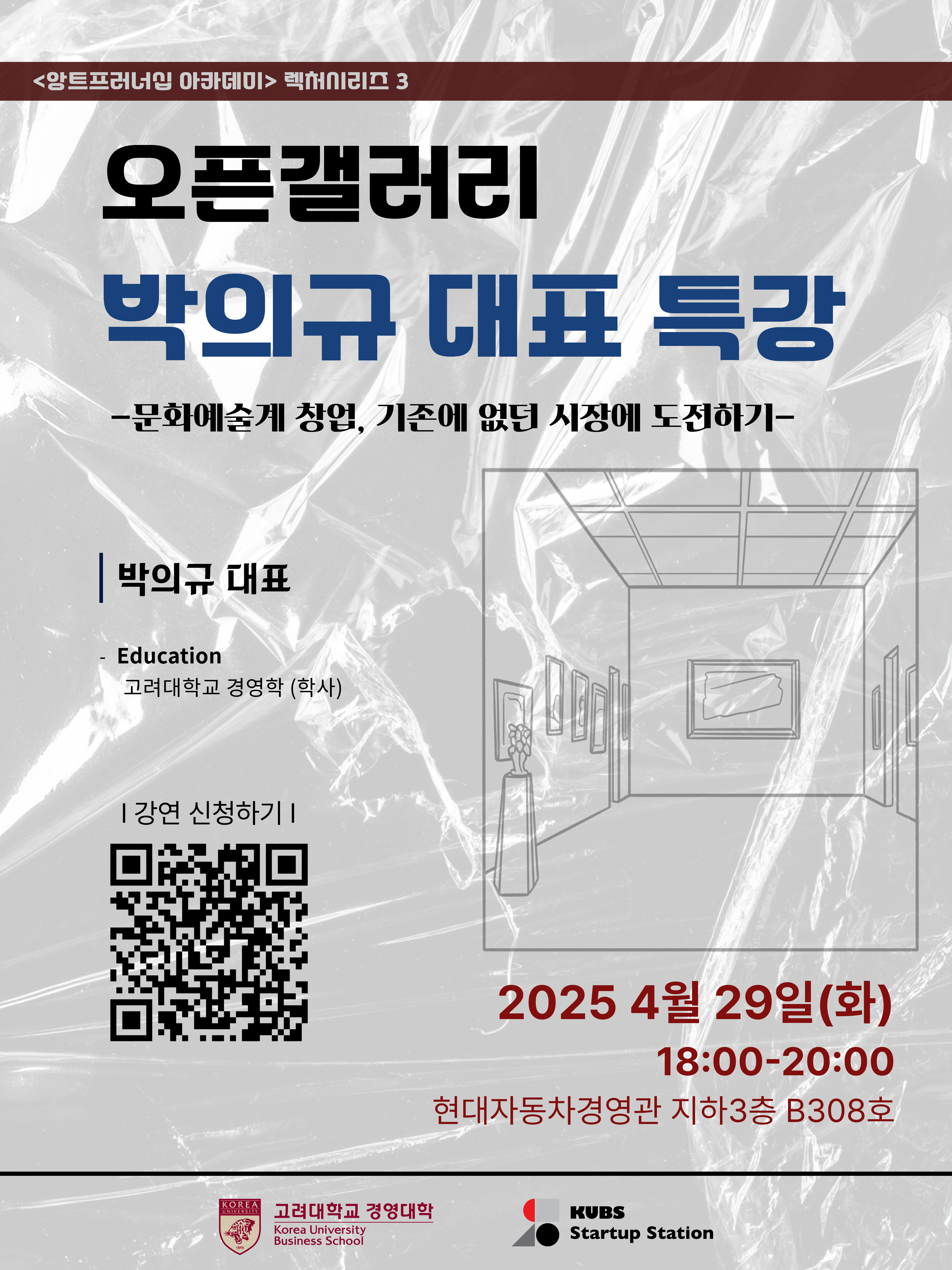 2025-1 앙트프러너십 아카데미 - 렉처시리즈3: 문화예술계 창업-기존에 없던 시장에 도전하다, 오픈갤러리 박의규 대표 (04/29)