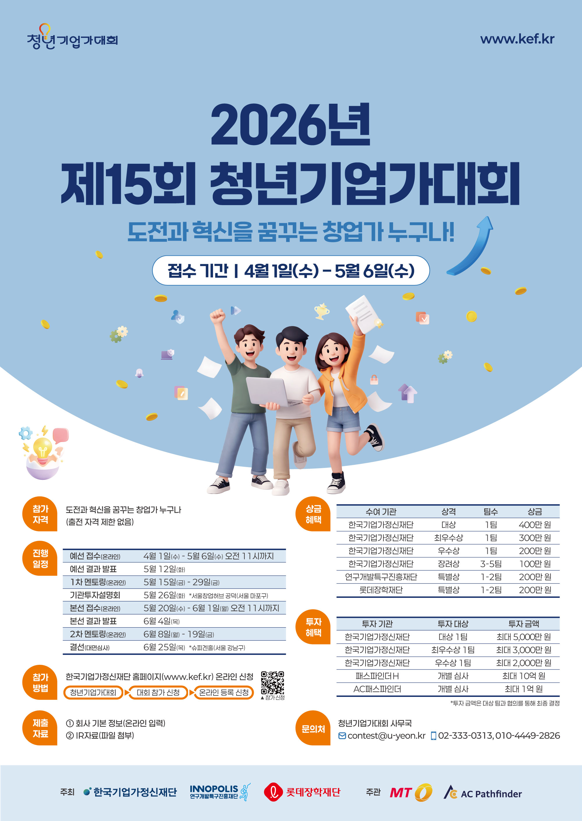 [한국기업가정신재단] 2026년 제15회 청년기업가대회