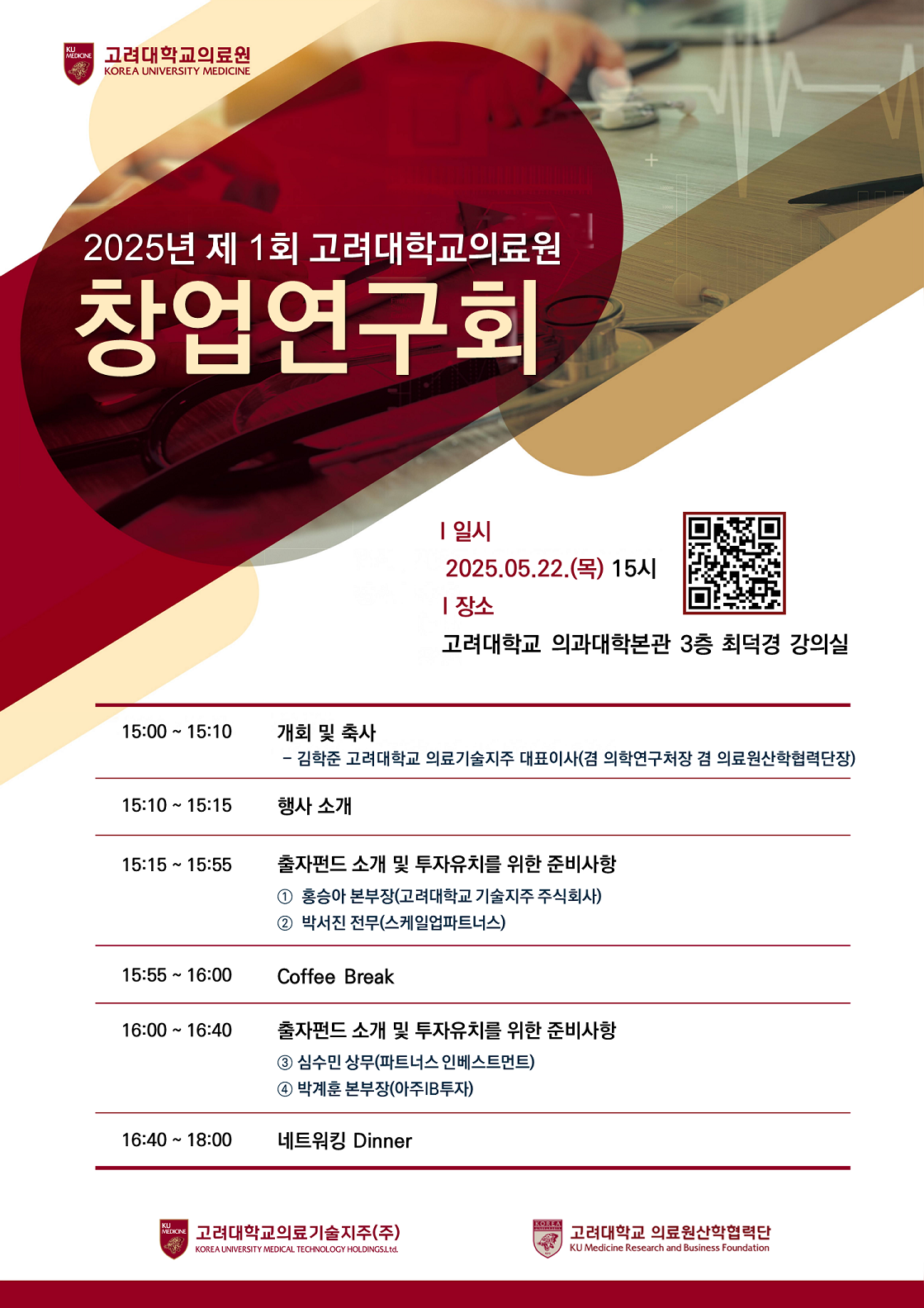 5/22 2025년도 제 1회 고려대학교의료원 창업연구회 개최