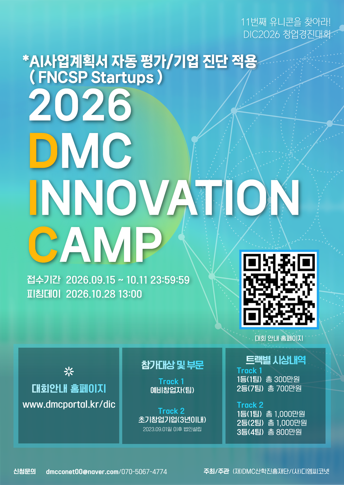 [디엠씨산학재단] 2026 DMC이노메이션캠프 창업경진대회(~10월 11일 마감)