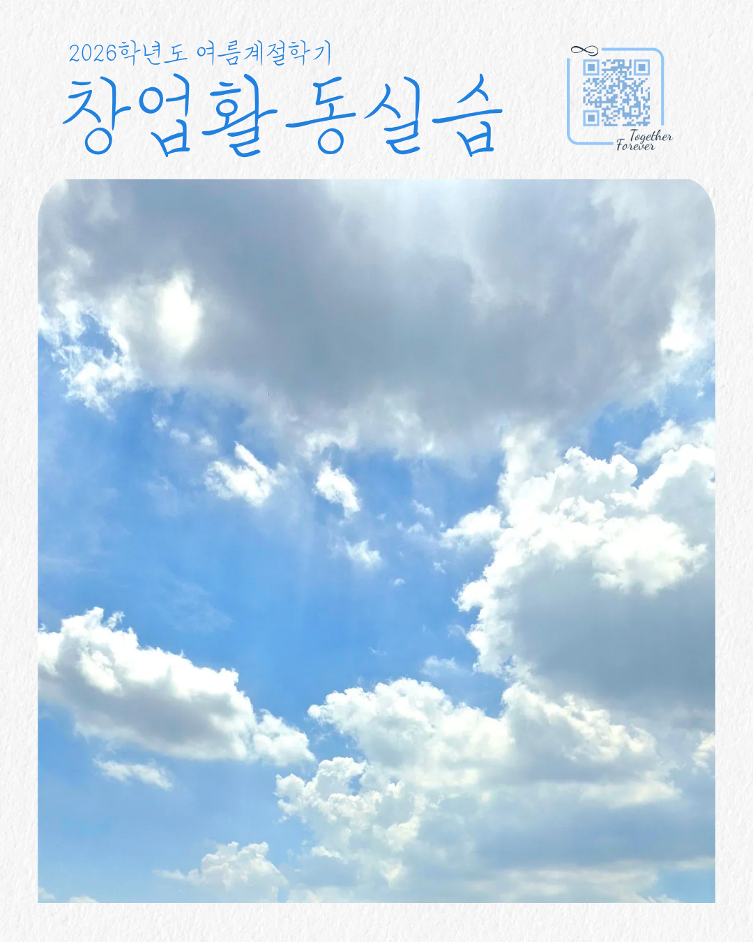 2026-여름계절학기 창업활동실습 학생 모집