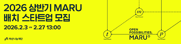 [아산나눔재단] 26년 상반기 MARU 배치 스타트업 모집