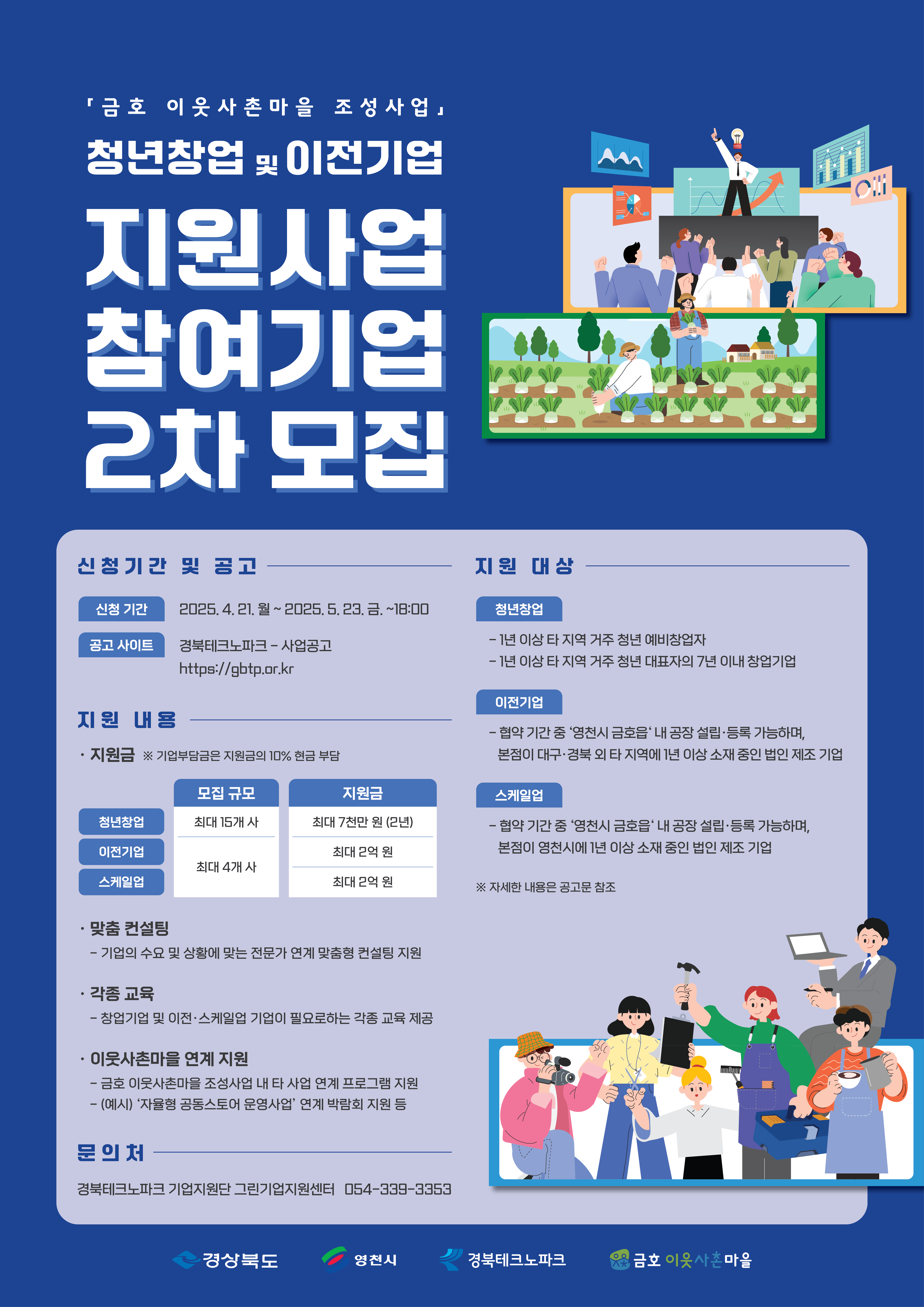 [경북테크노파크] 청년창업 및 이전기업 지원사업