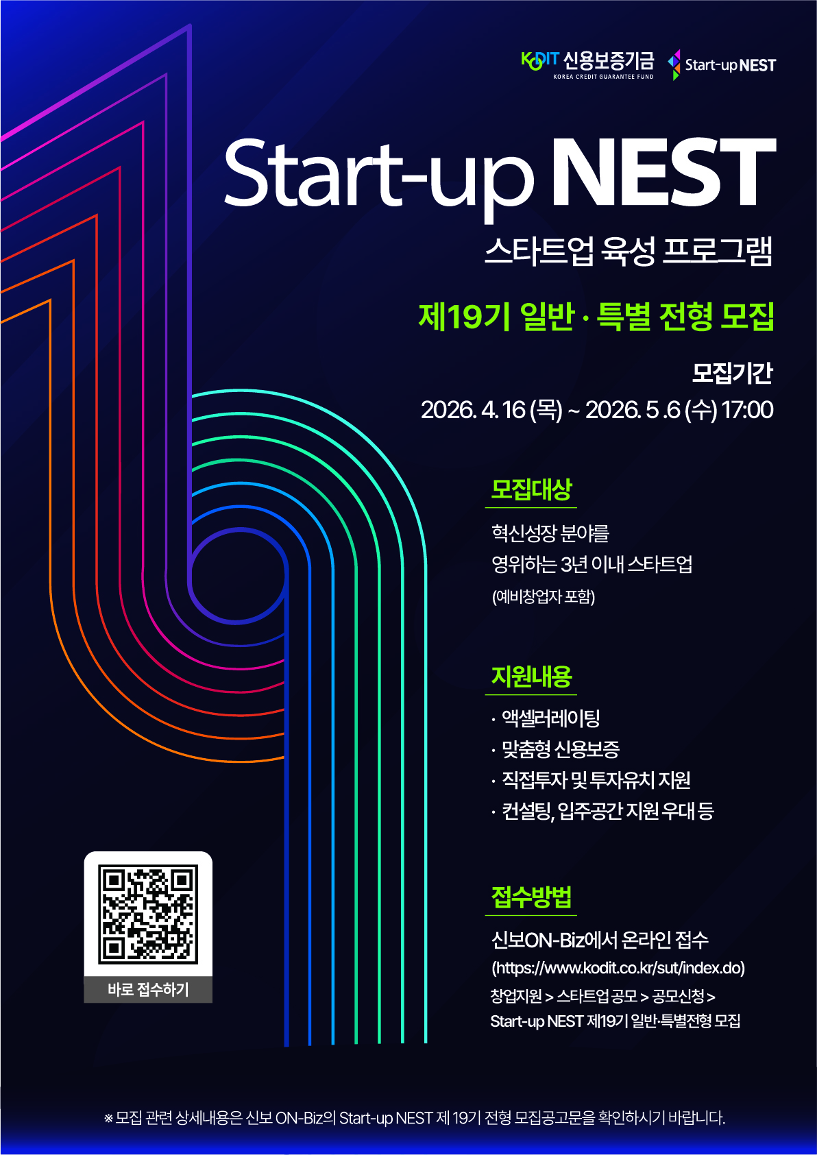 [신용보증기금] Start-up_NEST 스타트업 육성 프로그램 제19기 일반, 특별전형 모집