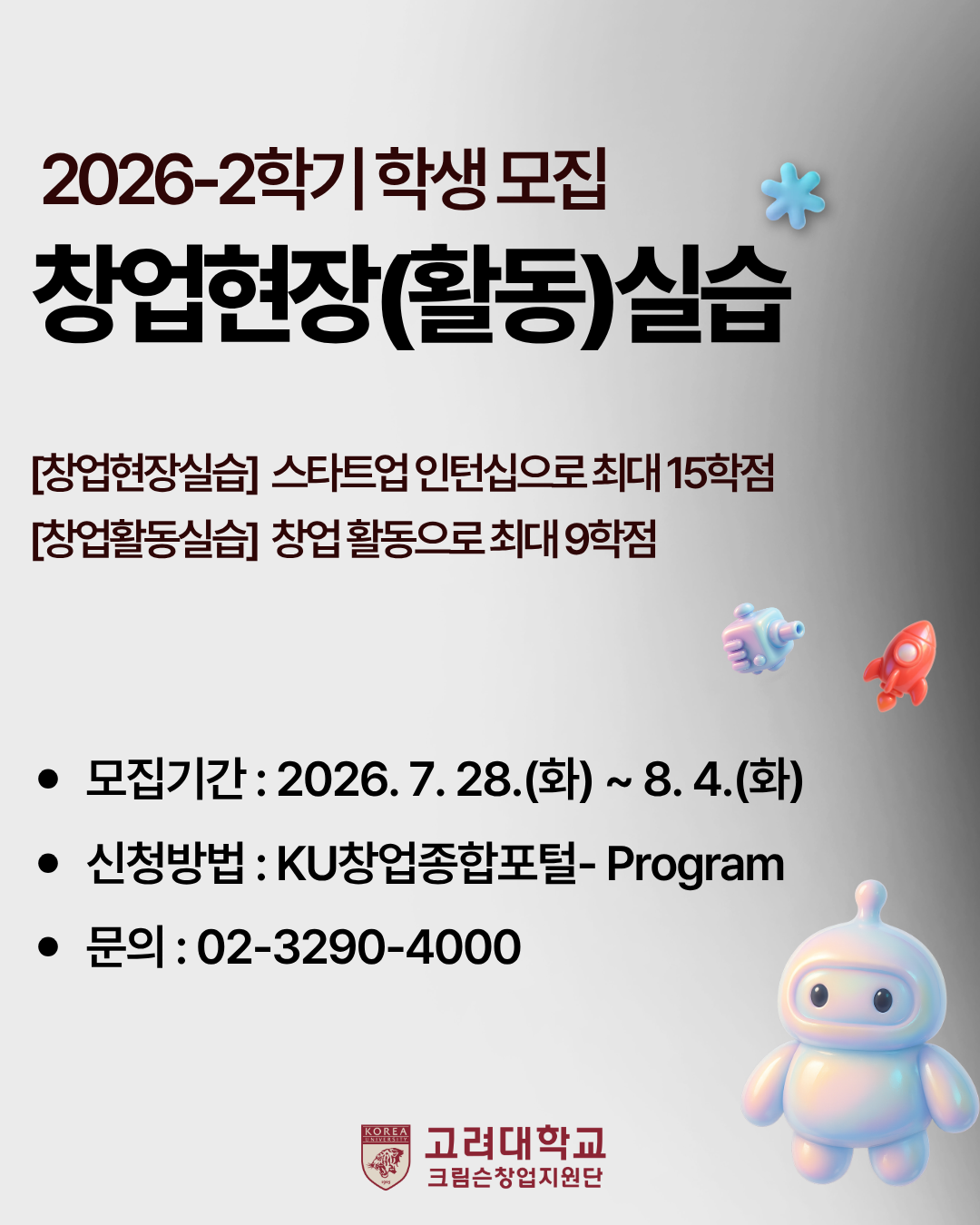 2026학년도 2학기 창업현장실습, 창업활동실습 사전 수강신청 안내(기업 추가)