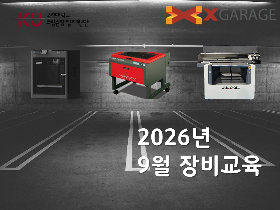 [크림슨창업지원단] 2026년 엑스 개러지 9월 장비교육 신청