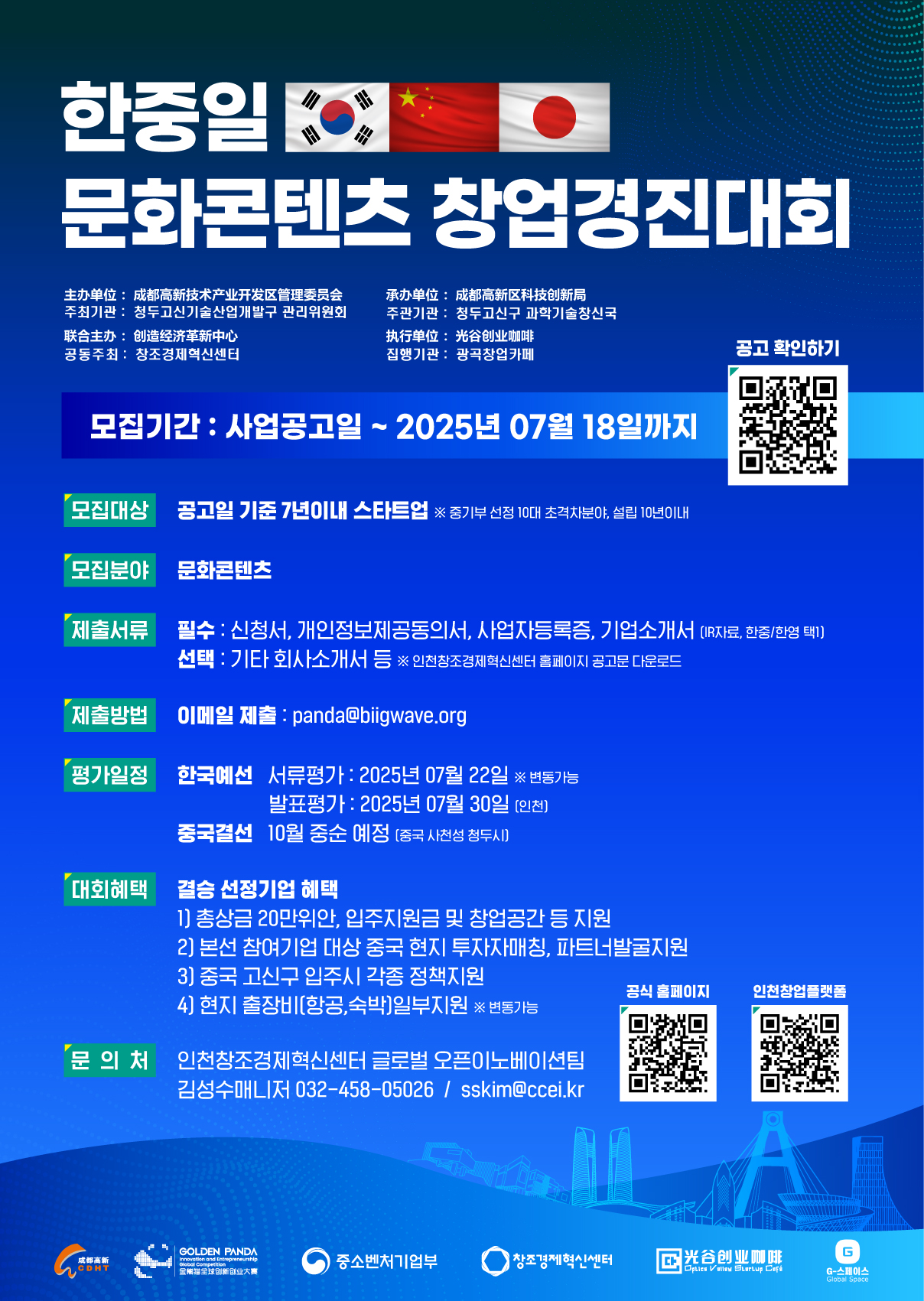 [창조경제혁신센터] 한중일 문화콘텐츠 창업경진대회