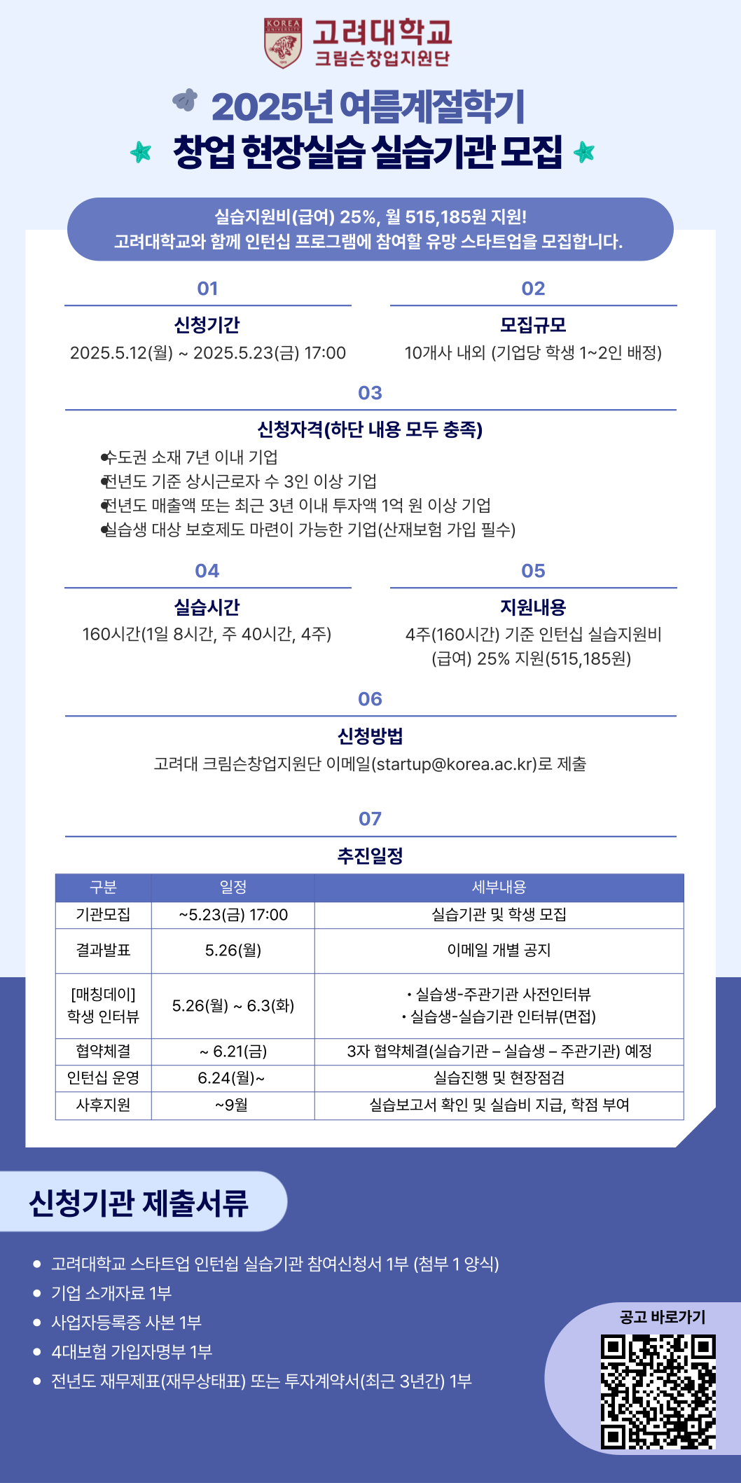 2025학년도 여름계절학기 창업현장실습 고려대학교 실습기관 모집