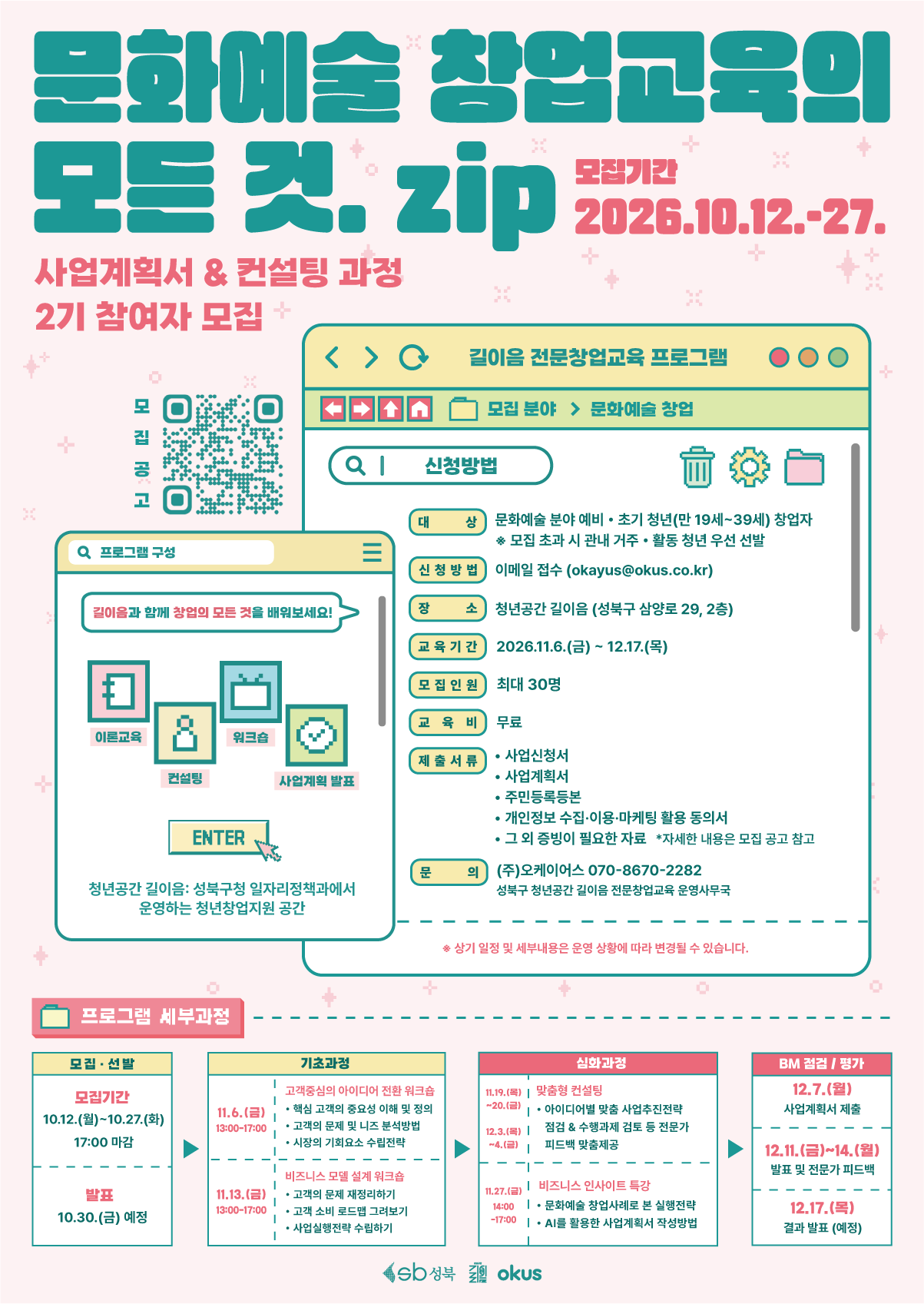 [성북구청] 청년공간 길이음 전문창업교육 문화예술 창업교육의 모든 것.zip 2기