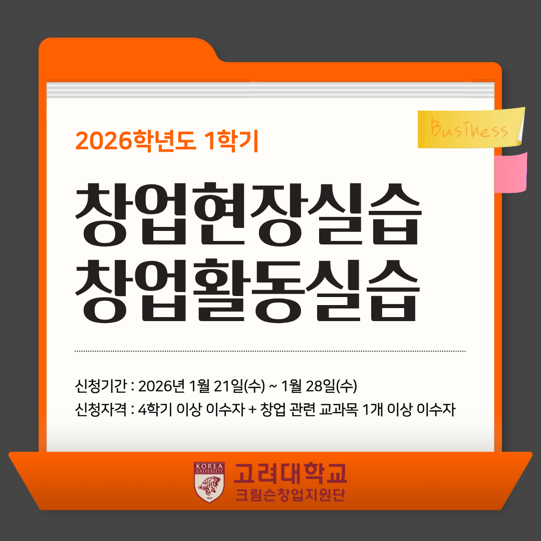 2026학년도 1학기 창업현장실습&창업활동실습 신청안내