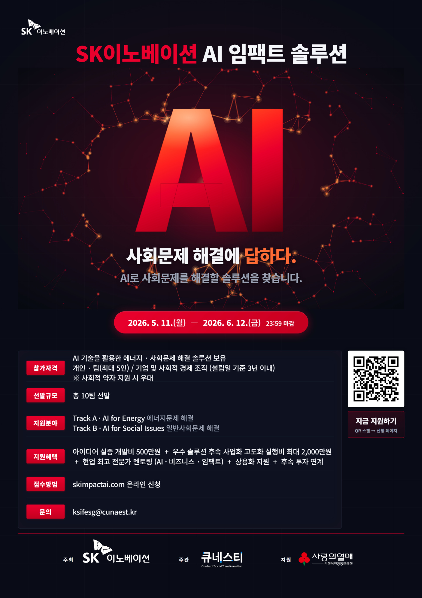 [SK이노베이션]「AI 임팩트 솔루션」 공모전 모집