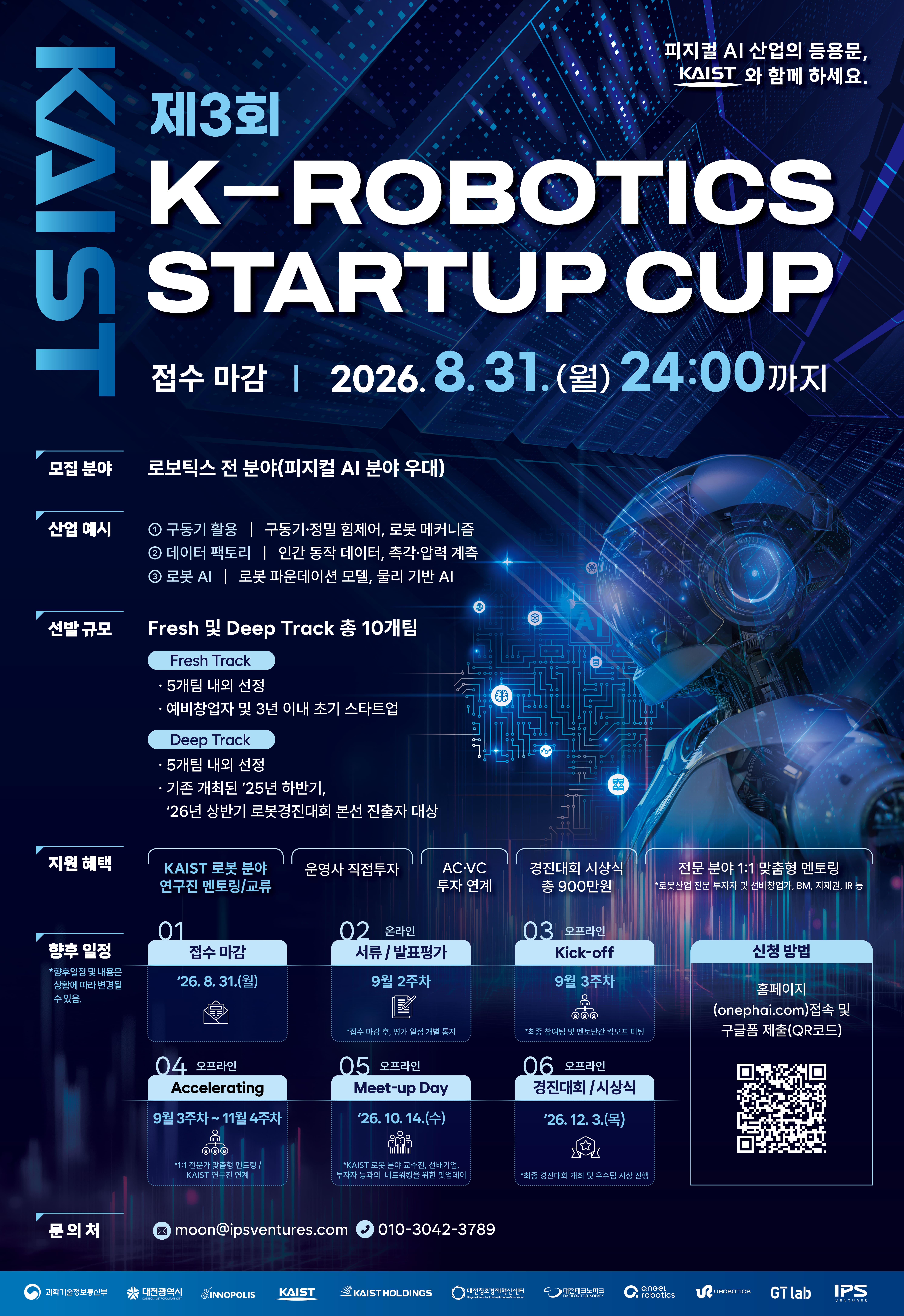 [KAIST] 제3회 K-ROBOTICS STARTUP CUP 참가팀 모집