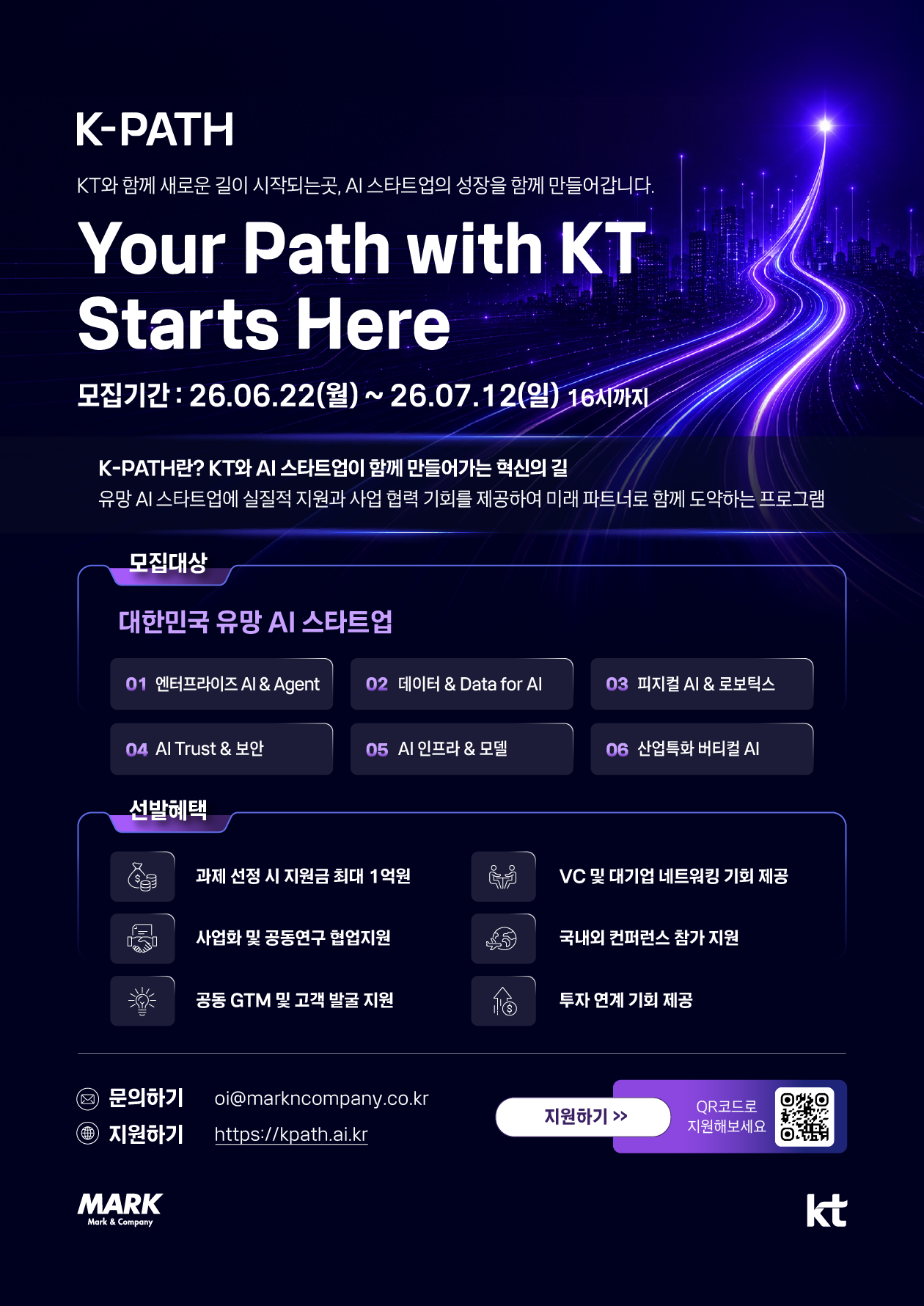 [마크앤컴퍼니] 2026 KT K-PATH 프로그램 모집(~7/12 16시까지)
