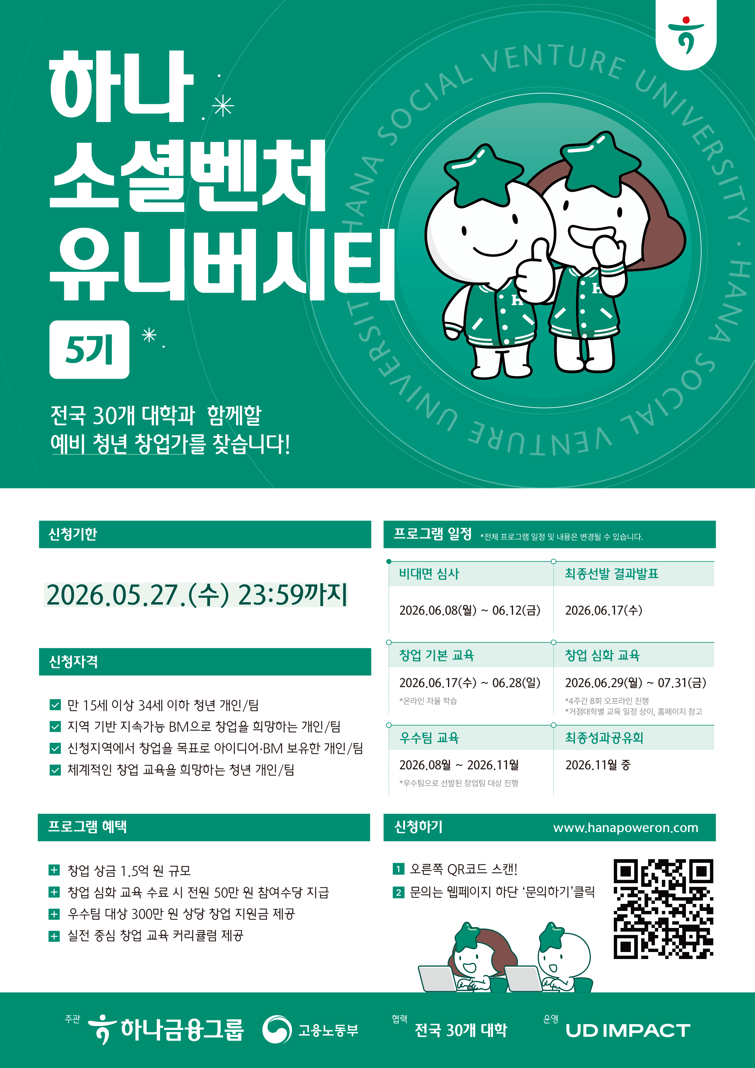 [하나금융그룹] 하나소셜벤처유니버시티 5기 창업 교육 참가자 모집