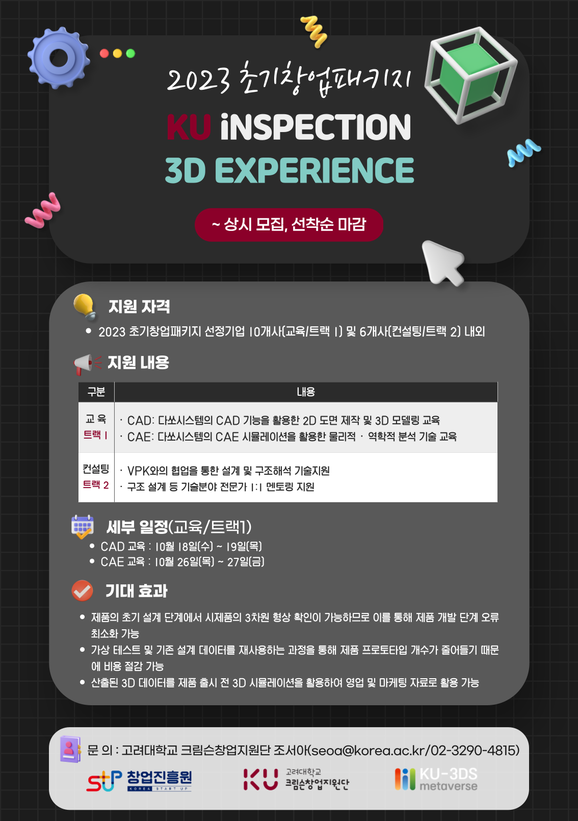 ★KU iNSPECTION [3D EXPERIENCE] 참여 기업 모집 2023년 초기창업패키지 기술실증 프로그램