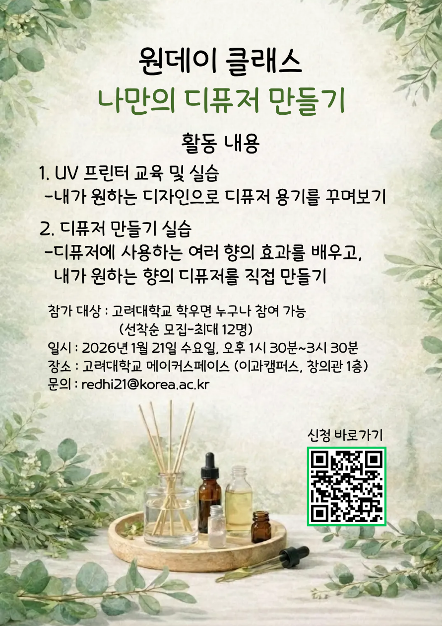 [KUMS] 메이커스페이스 오픈교육-원데이 클래스 나만의 디퓨저 만들기(26.01.21 수 오후 1:30)