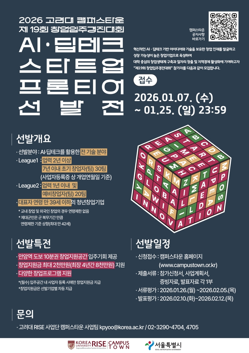 [고려대 캠퍼스타운] 제19회 창업입주경진대회 『AI · 딥테크 스타트업 프론티어 선발전』