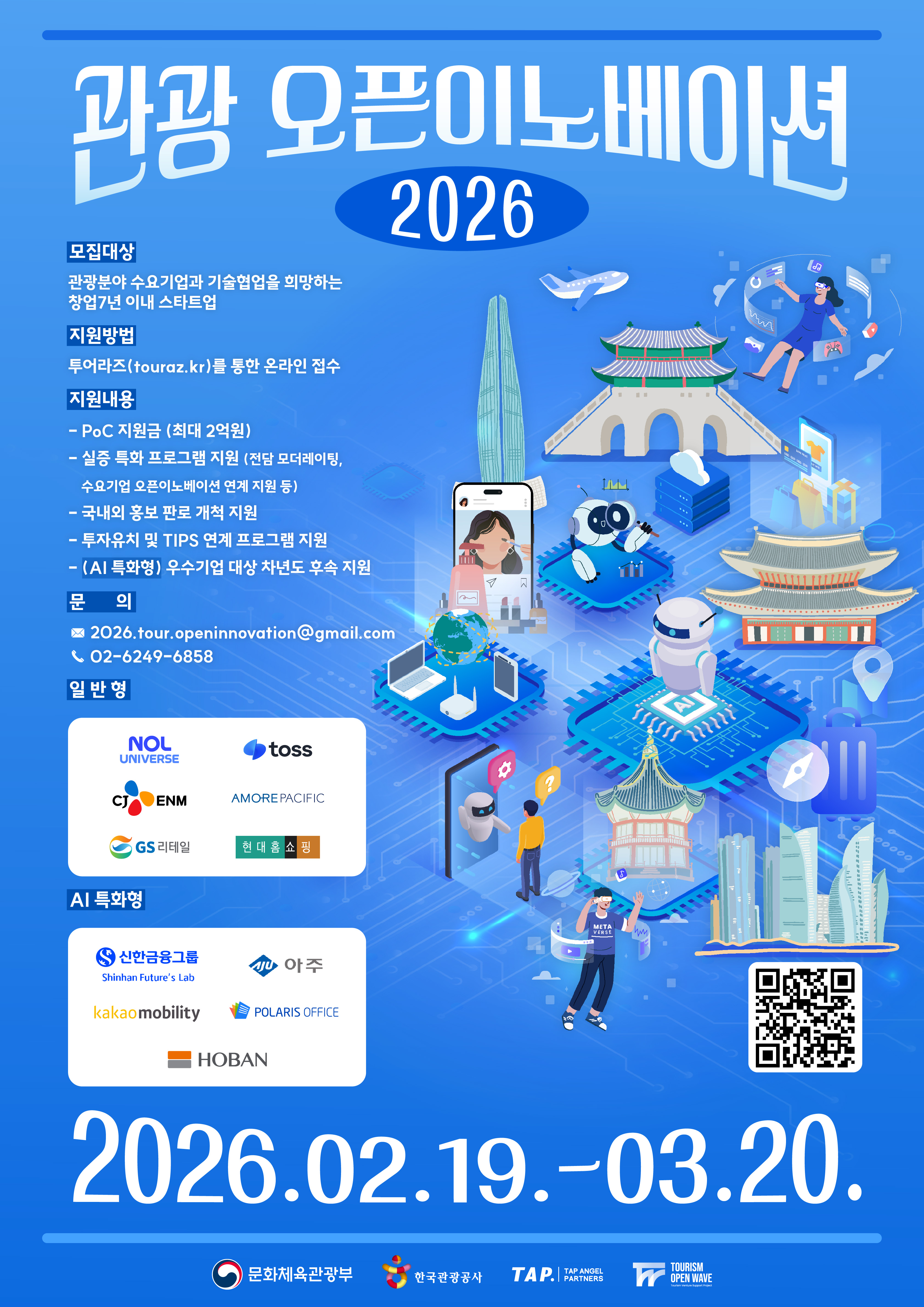 [탭엔젤파트너스] 2026년 관광 오픈이노베이션 사업 안내(★~3/20(금) 15:00★)