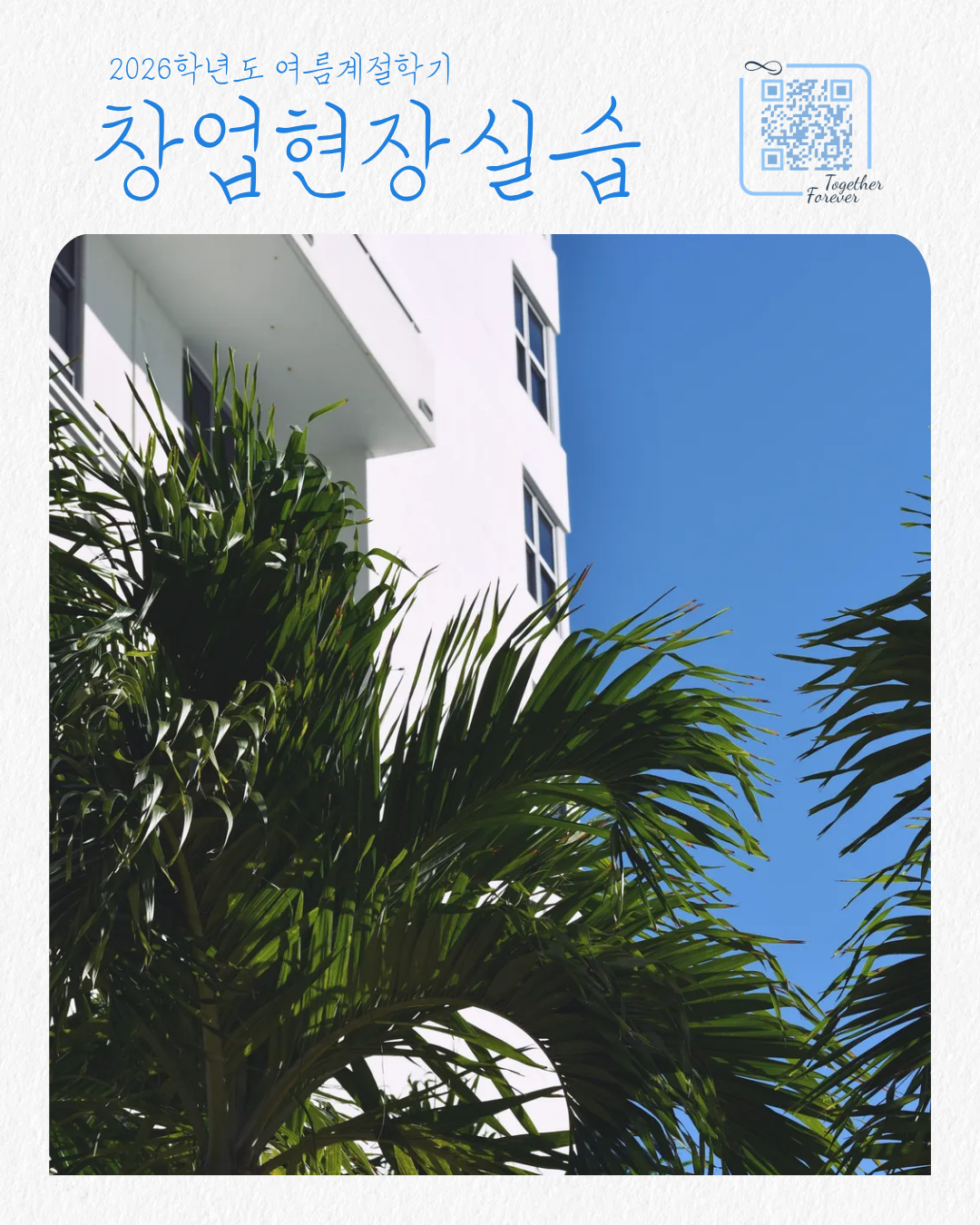 2026-여름계절학기 창업현장실습 학생 모집